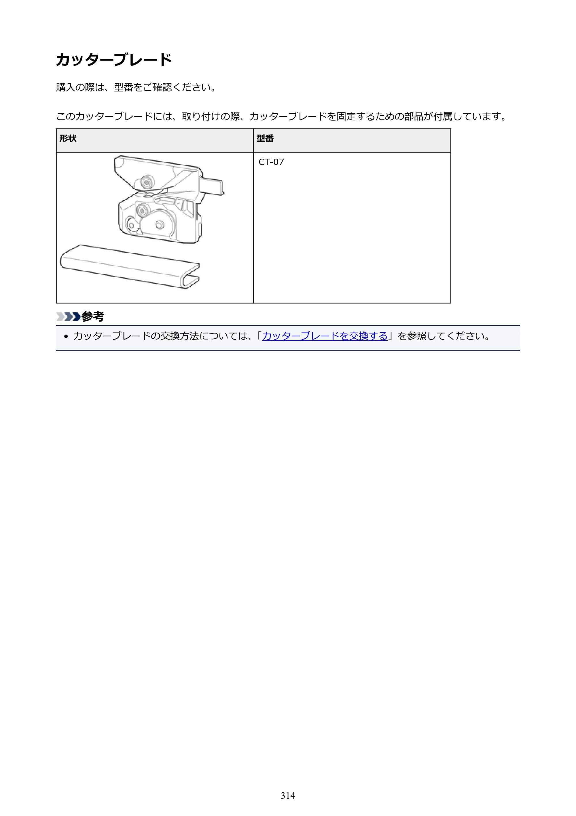 キヤノン PRO-4000S imagePROGRAF PRO-4000S （PDF） 電子マニュアル （Mac版） 2021年7月1日掲載（PDF：13.6MB） — カッターブレード — 原本ページ — 314ページ