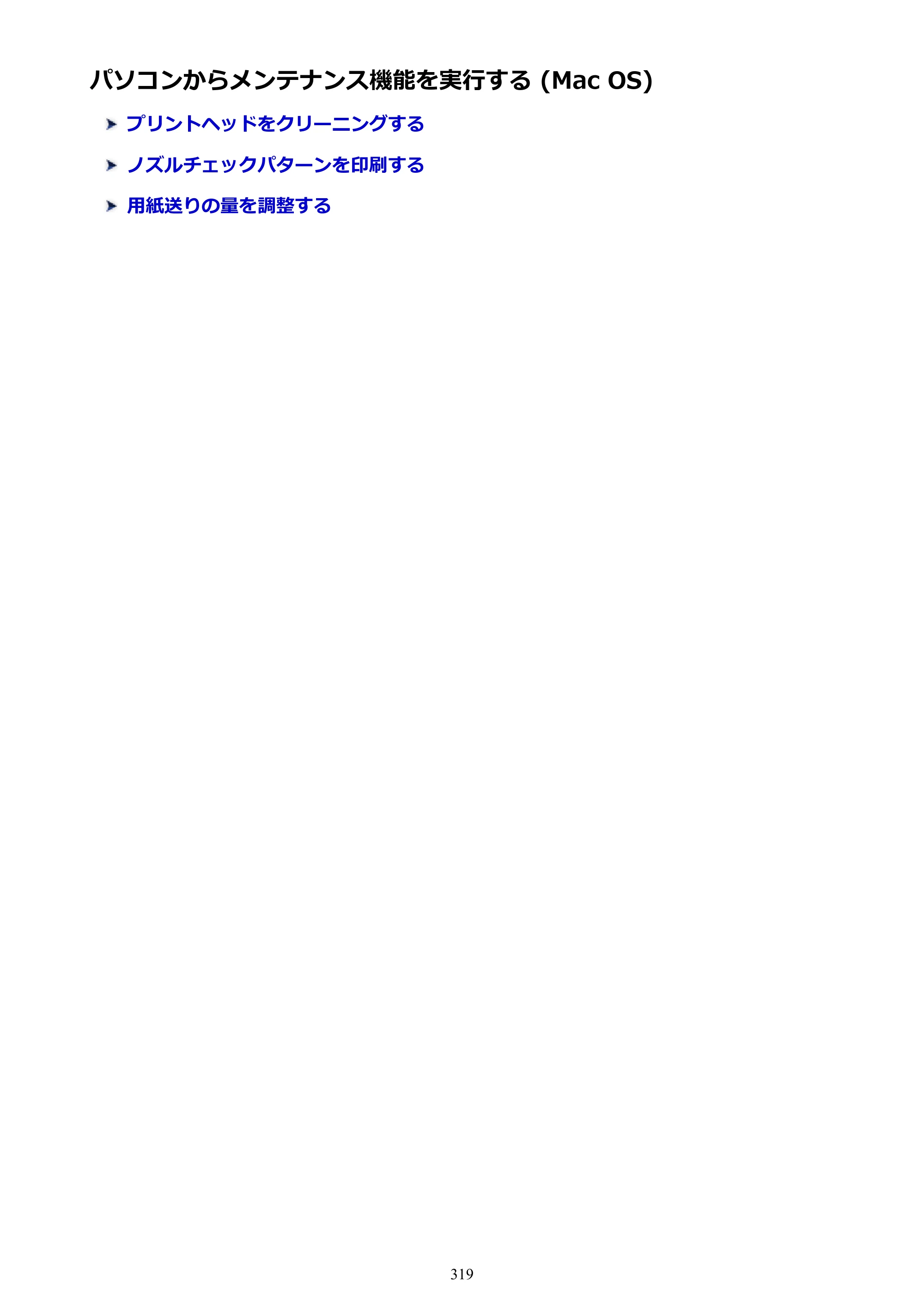 キヤノン PRO-4000S imagePROGRAF PRO-4000S （PDF） 電子マニュアル （Mac版） 2021年7月1日掲載（PDF：13.6MB） — パソコンからメンテナンス機能を実行する (Mac OS) — 原本ページ — 319ページ