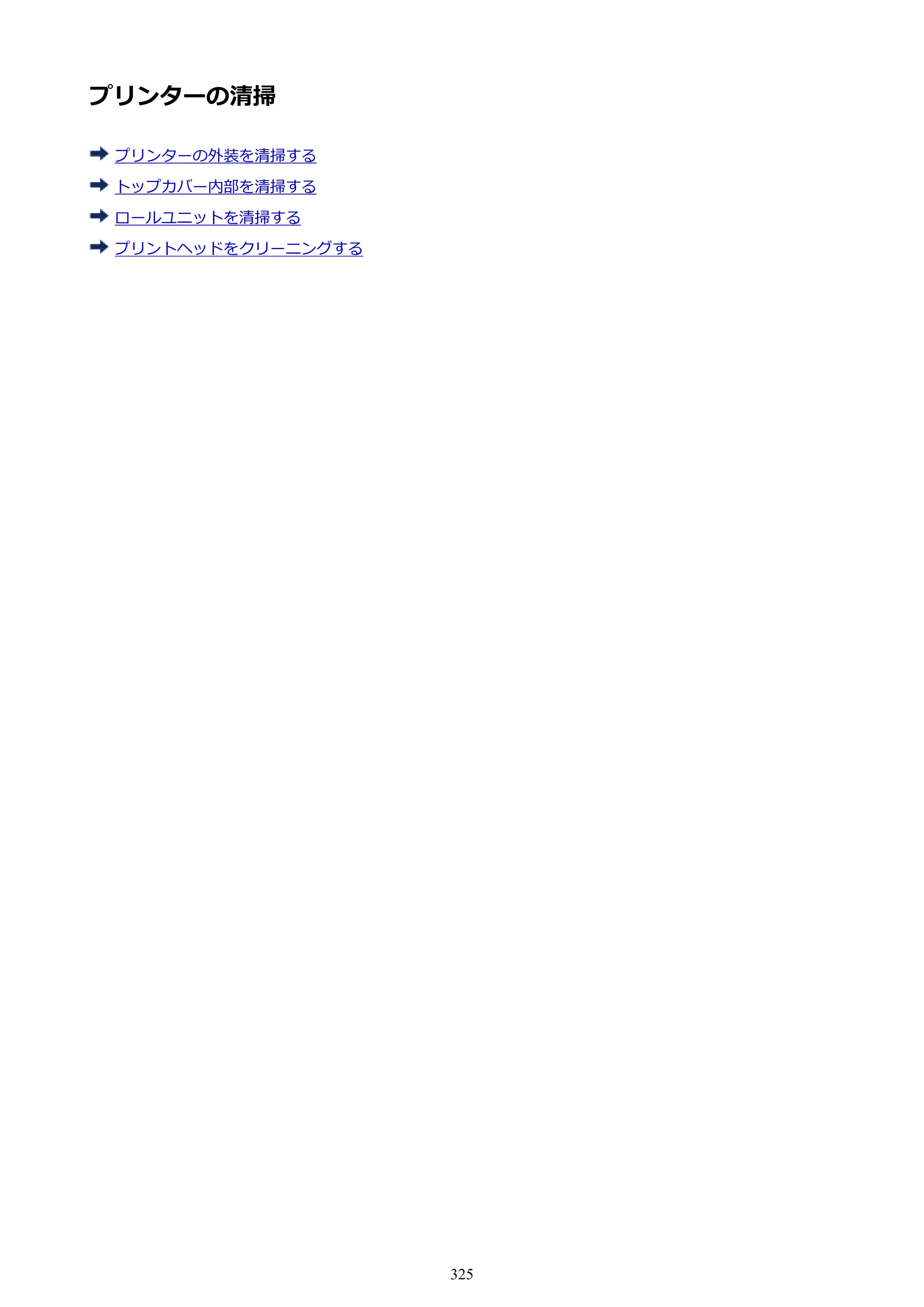 キヤノン PRO-4000S imagePROGRAF PRO-4000S （PDF） 電子マニュアル （Mac版） 2021年7月1日掲載（PDF：13.6MB） — プリンターの清掃 — 原本ページ — 325ページ