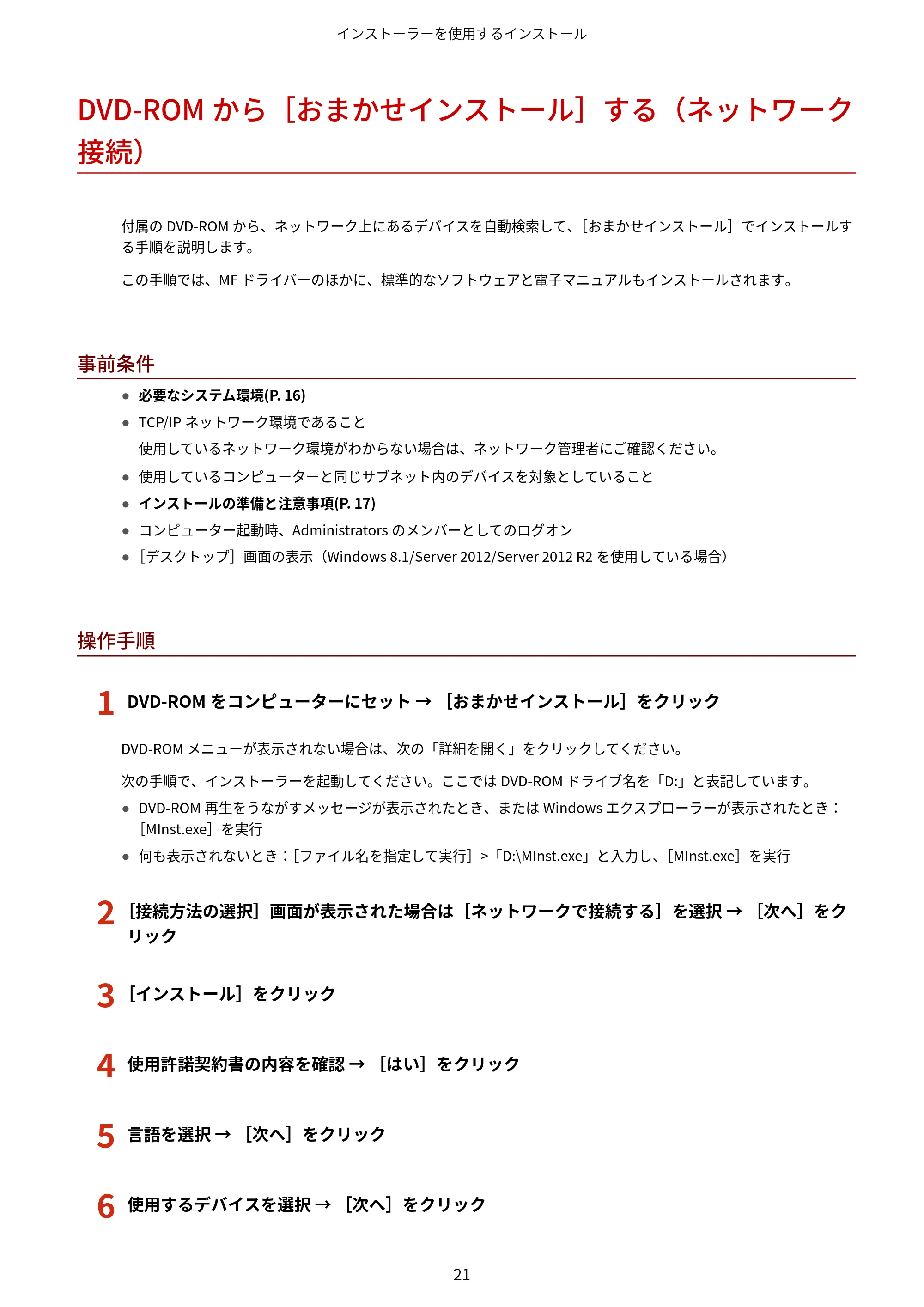 キヤノン MF745Cdw・MF743Cdw・MF741Cdw・MF644Cdw・MF642Cdw MFドライバーインストールガイド 2019年5月15日掲載（PDF：504KB） — DVD-ROMから［おまかせインストール］する（ネットワーク接続） — 原本ページ — 23ページ