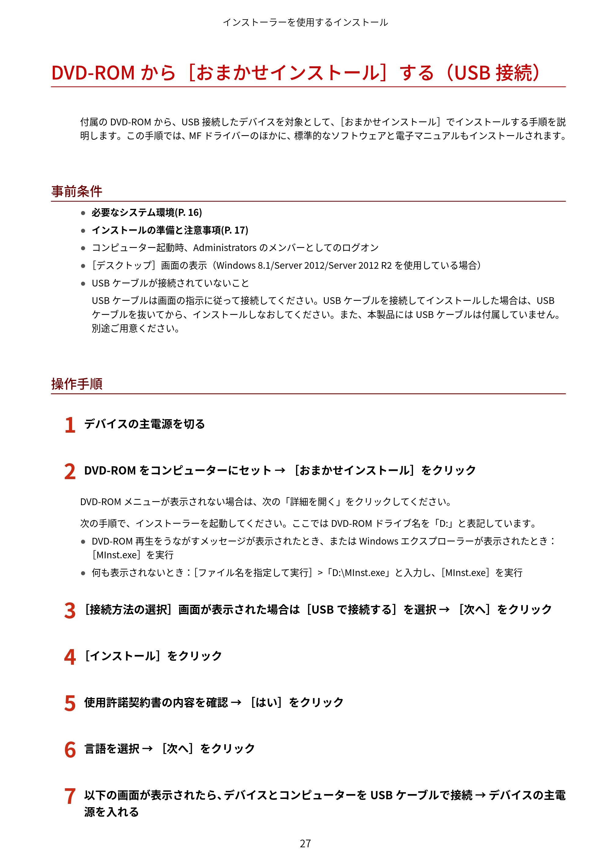 キヤノン MF745Cdw・MF743Cdw・MF741Cdw・MF644Cdw・MF642Cdw MFドライバーインストールガイド 2019年5月15日掲載（PDF：504KB） — DVD-ROMから［おまかせインストール］する（USB接続） — 原本ページ — 29ページ