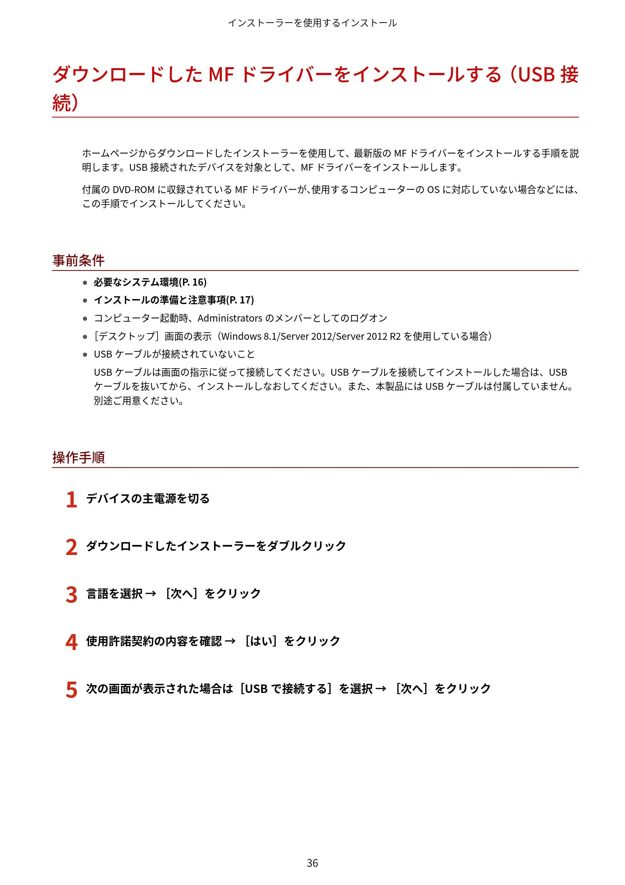 キヤノン MF745Cdw・MF743Cdw・MF741Cdw・MF644Cdw・MF642Cdw MFドライバーインストールガイド 2019年5月15日掲載（PDF：504KB） — ダウンロードしたMFドライバーをインストールする（USB接続） — 原本ページ — 38ページ