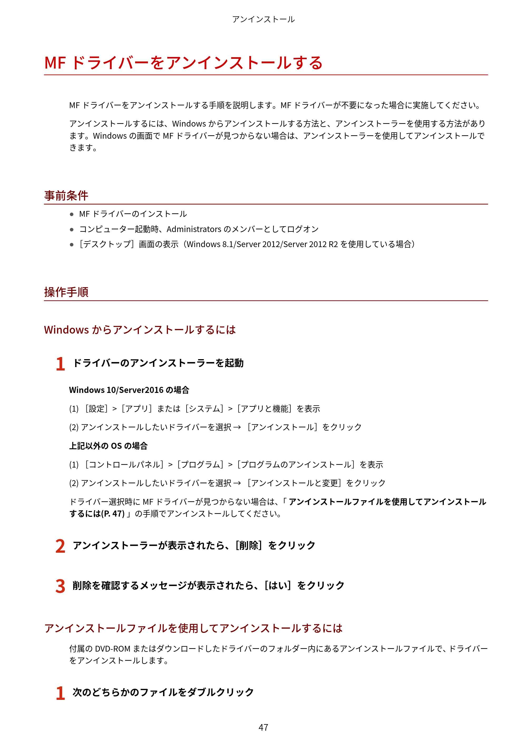 キヤノン MF745Cdw・MF743Cdw・MF741Cdw・MF644Cdw・MF642Cdw MFドライバーインストールガイド 2019年5月15日掲載（PDF：504KB） — MFドライバーをアンインストールする — 原本ページ — 49ページ