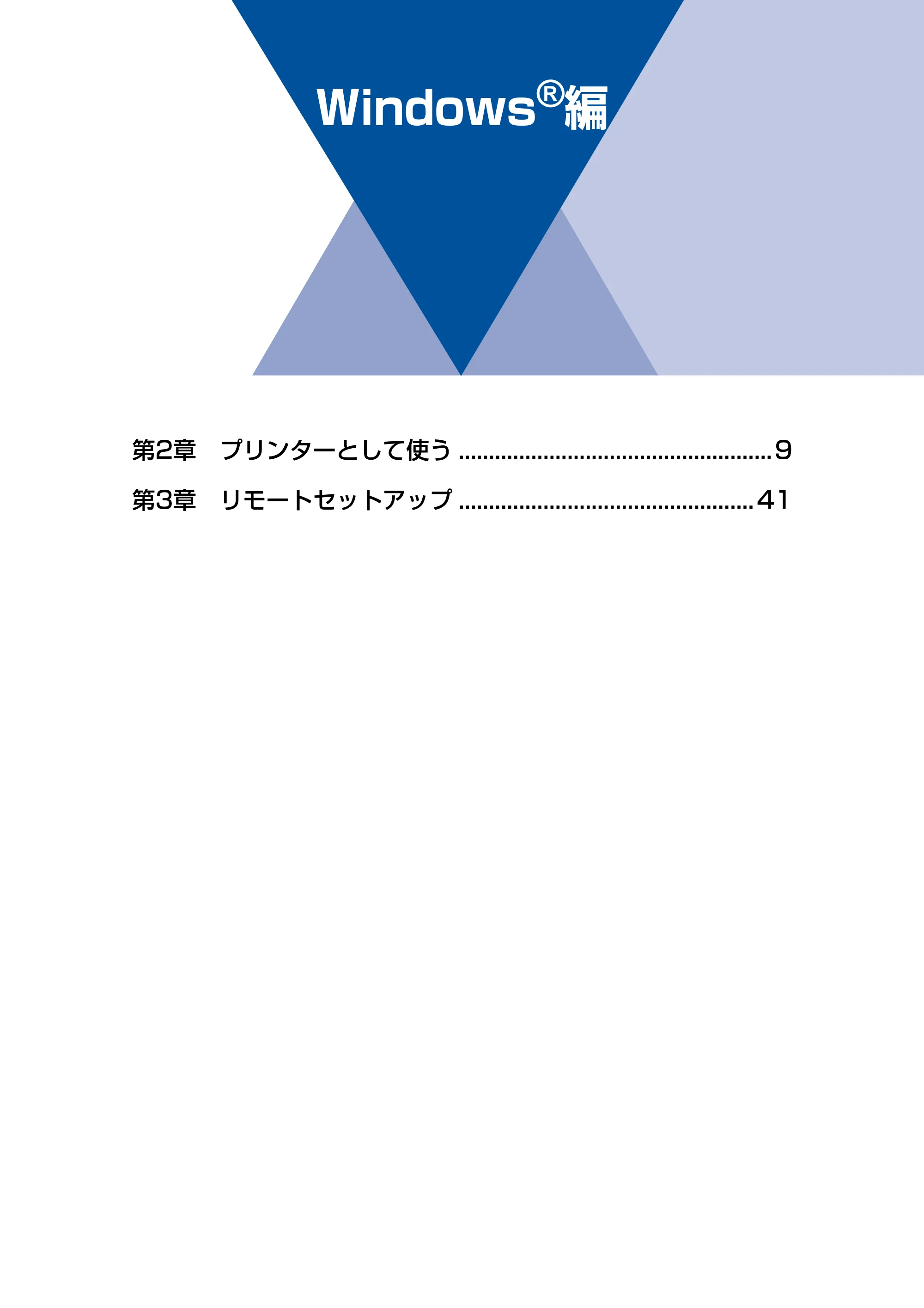 ブラザー FAX-2840 ユーザーズガイド ~パソコン活用編~ — Windows®編 — 原本ページ — 9ページ