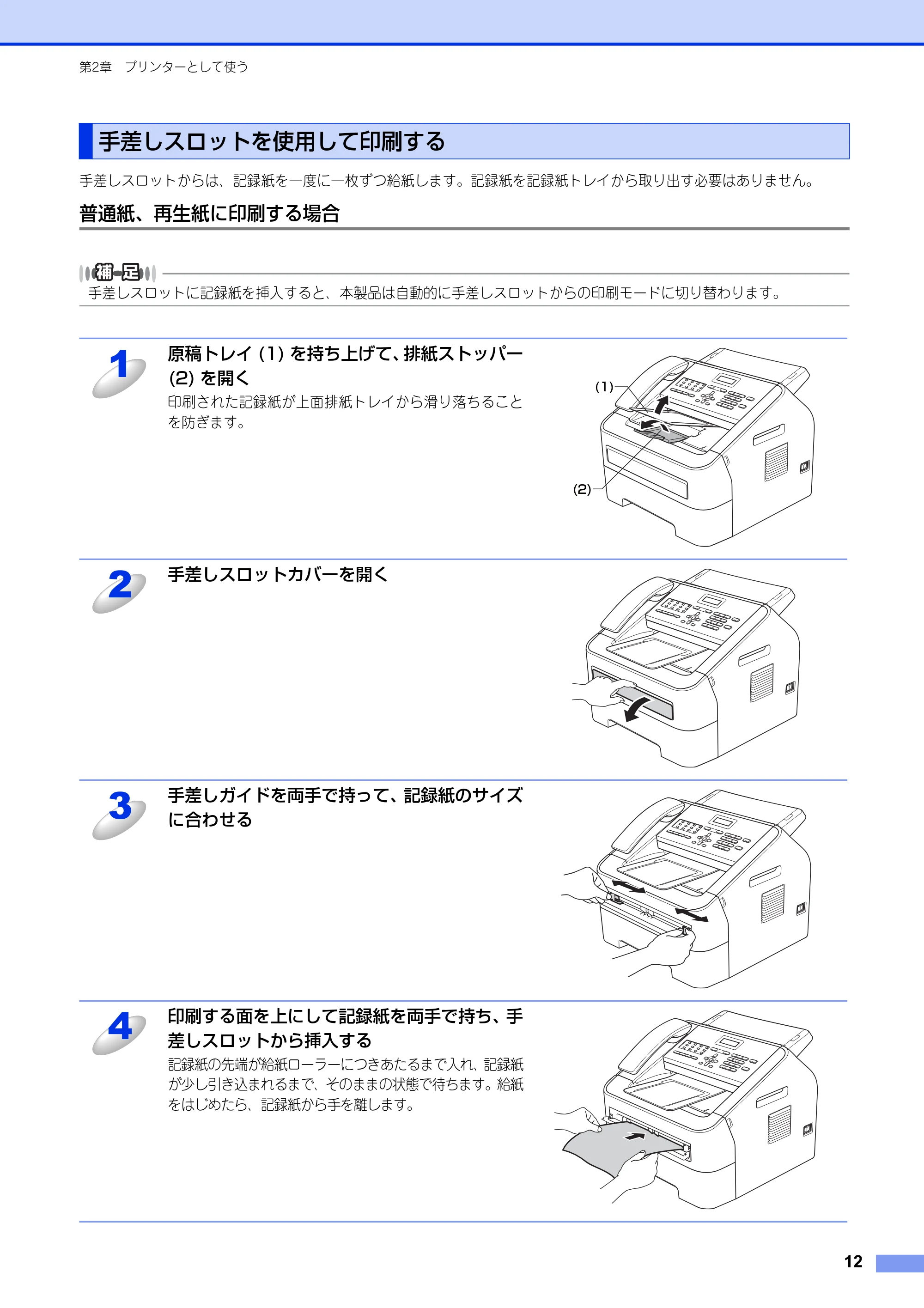 ブラザー FAX-2840 ユーザーズガイド ~パソコン活用編~ — 手差しスロットを使用して印刷する — 原本ページ — 13ページ