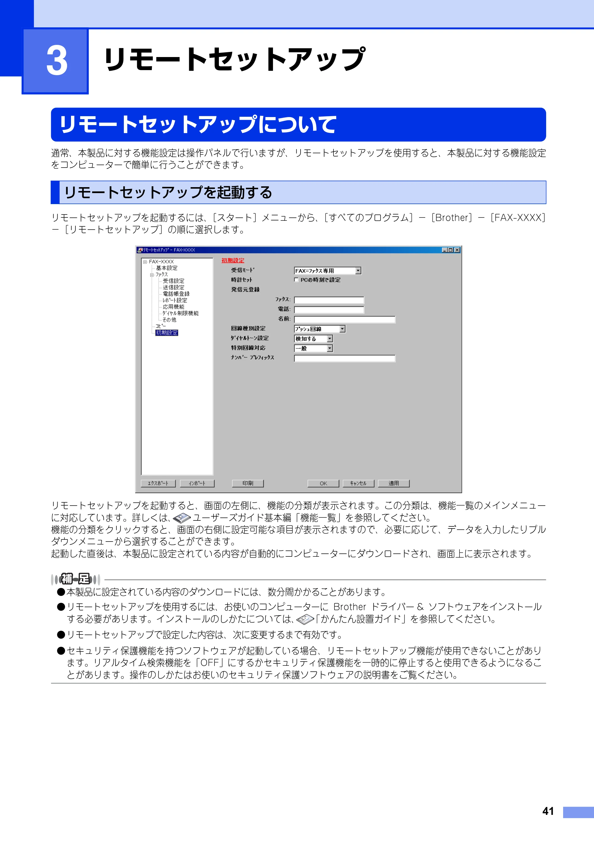 ブラザー FAX-2840 ユーザーズガイド ~パソコン活用編~ — 第3章 リモートセットアップ — 原本ページ — 42ページ
