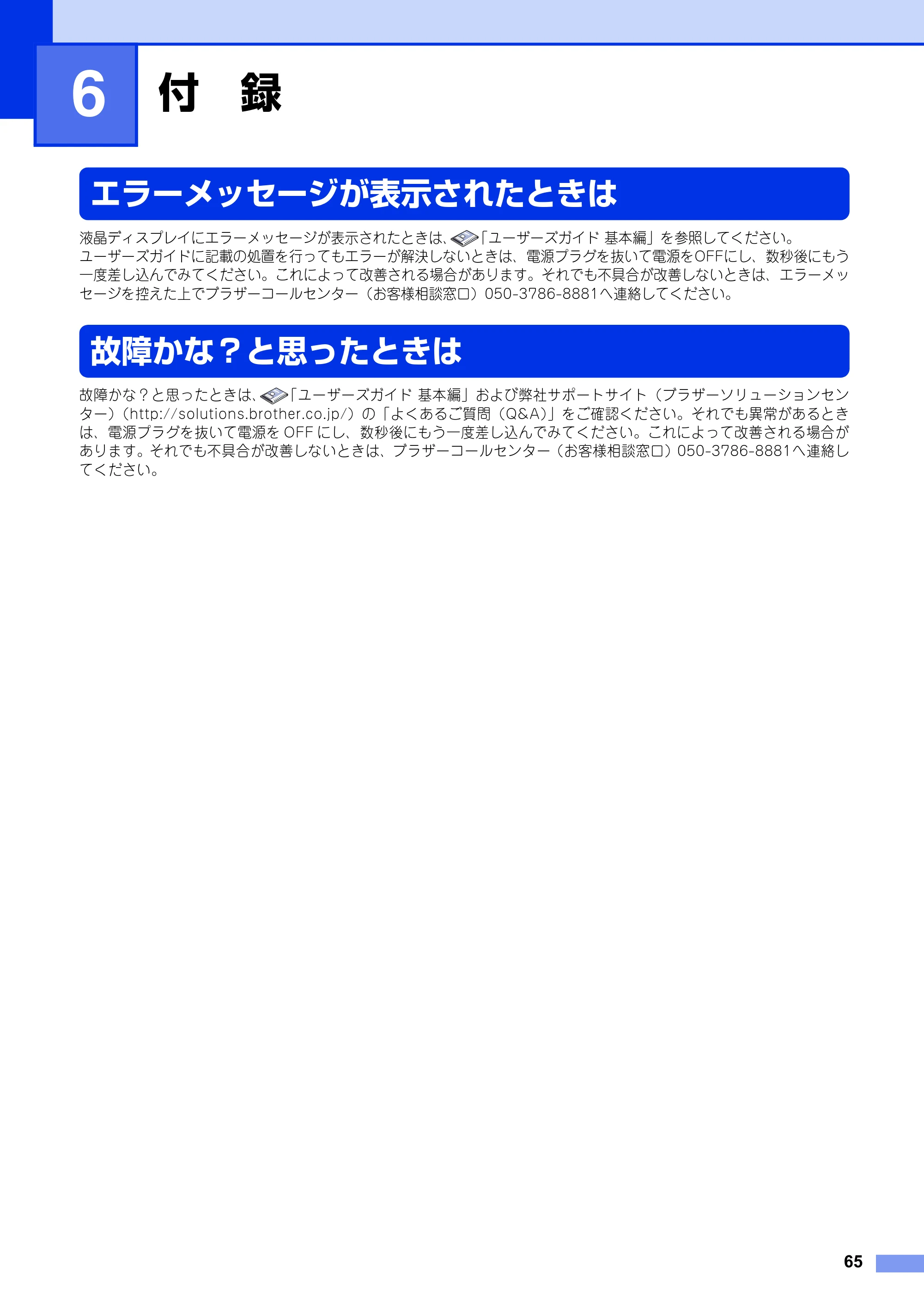 ブラザー FAX-2840 ユーザーズガイド ~パソコン活用編~ — 第6章 付 録 — 原本ページ — 66ページ