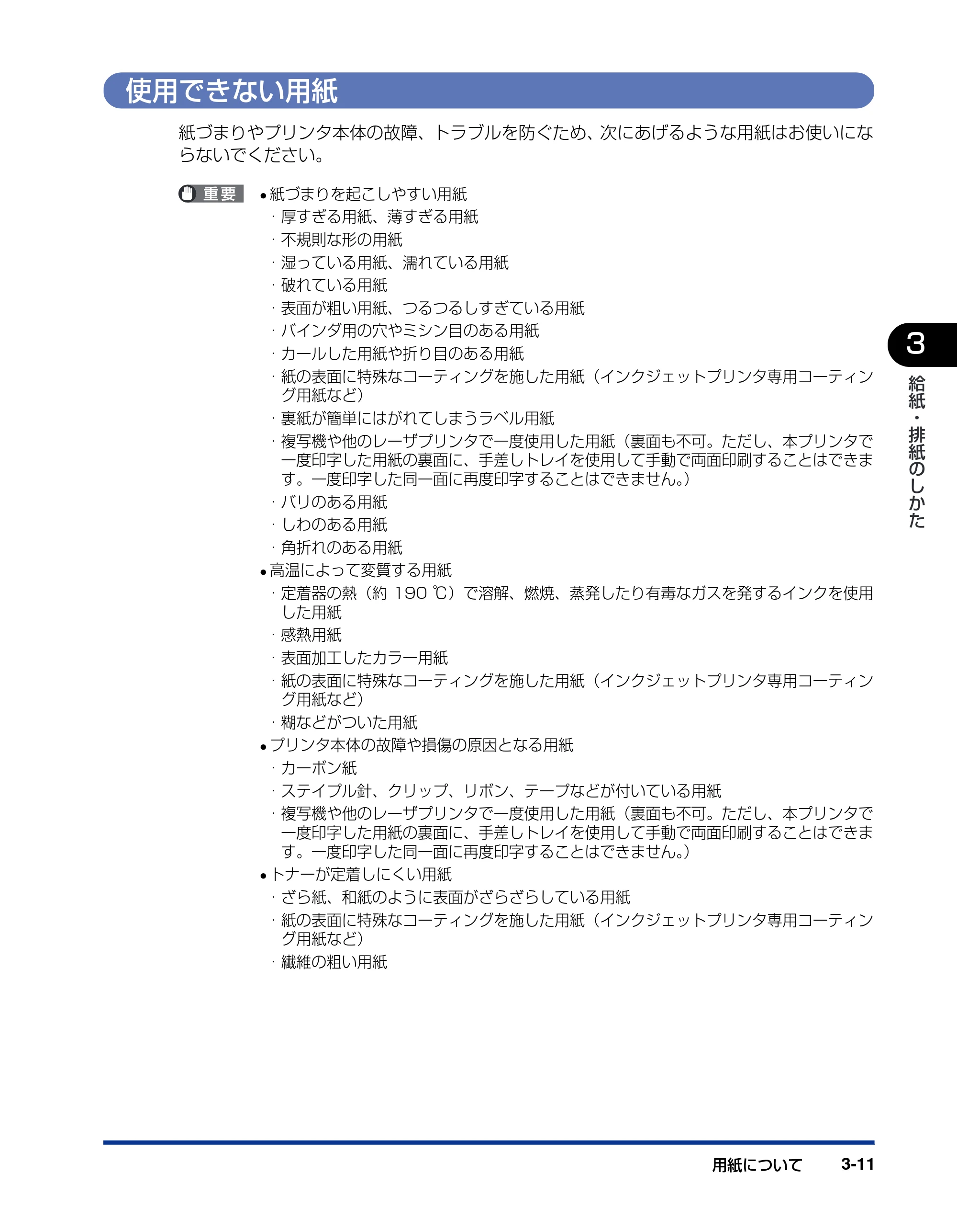 キヤノン LBP5900 ユーザーズガイド 2006年4月18日更新 （PDF形式／8.92Mバイト） — 使用できない用紙 — 原本ページ — 109ページ