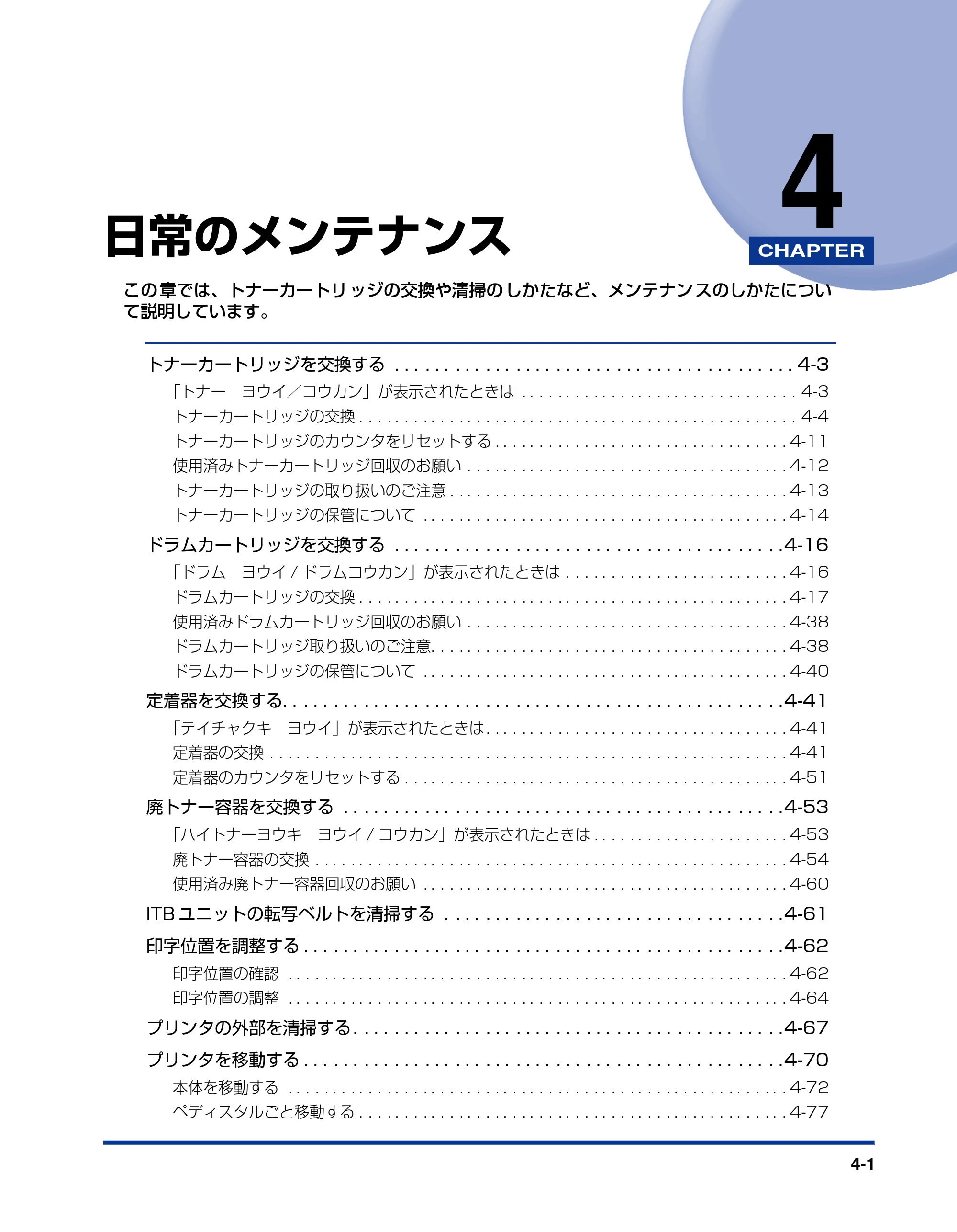 キヤノン LBP5900 ユーザーズガイド 2006年4月18日更新 （PDF形式／8.92Mバイト） — 第4章 日常のメンテナンス — 原本ページ — 187ページ