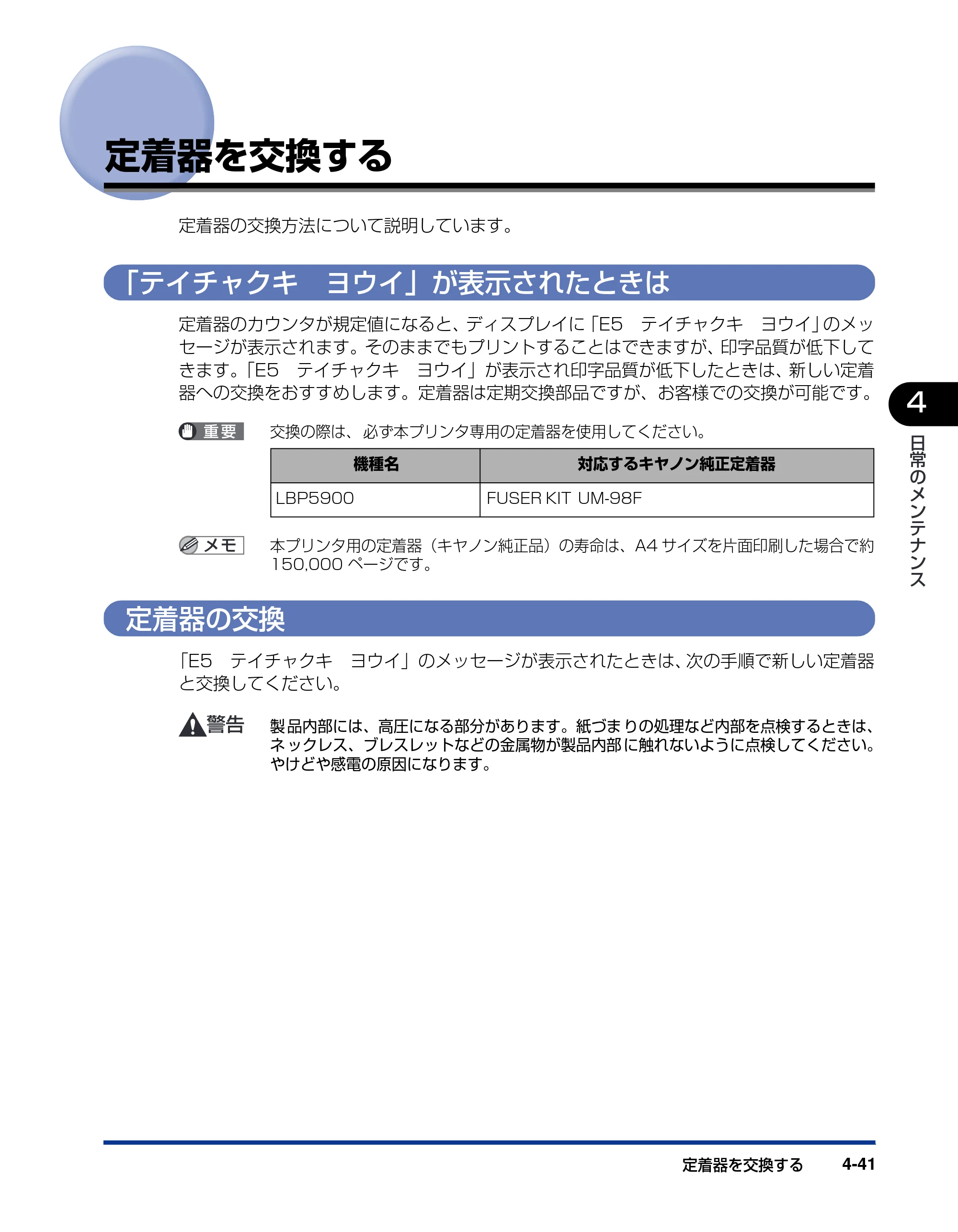キヤノン LBP5900 ユーザーズガイド 2006年4月18日更新 （PDF形式／8.92Mバイト） — 定着器を交換する — 原本ページ — 227ページ