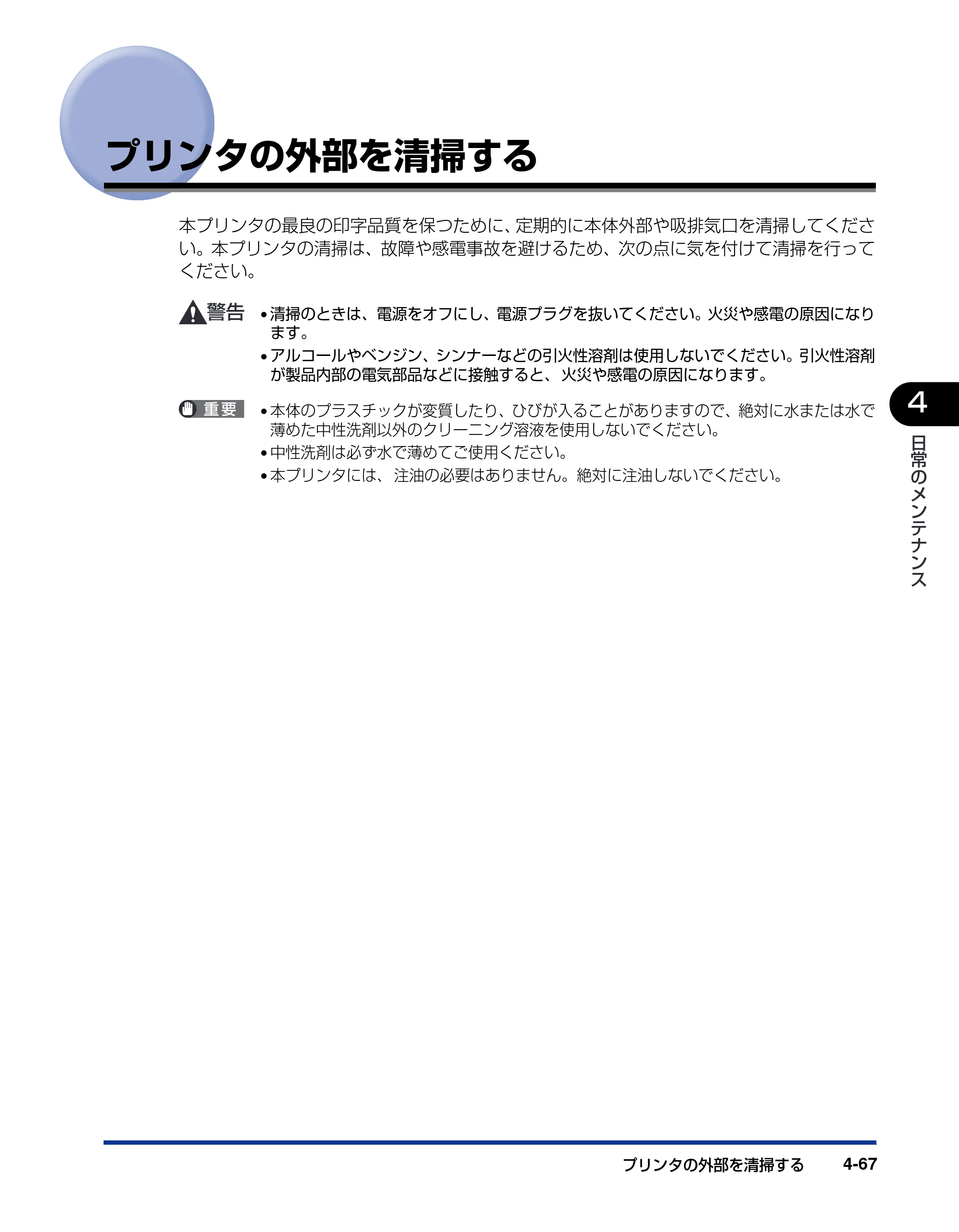 キヤノン LBP5900 ユーザーズガイド 2006年4月18日更新 （PDF形式／8.92Mバイト） — プリンタの外部を清掃する — 原本ページ — 253ページ