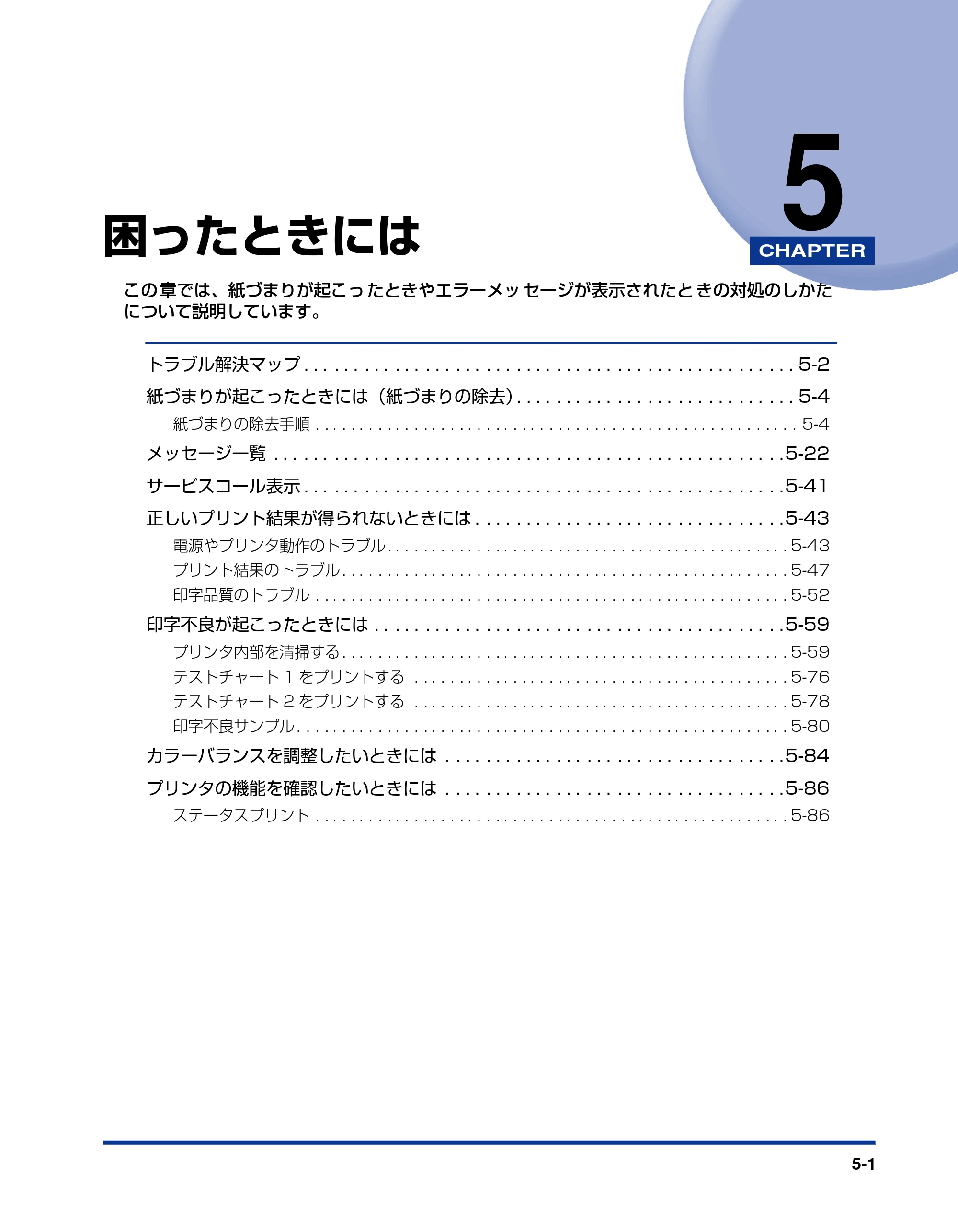 キヤノン LBP5900 ユーザーズガイド 2006年4月18日更新 （PDF形式／8.92Mバイト） — 第5章 困ったときには — 原本ページ — 267ページ