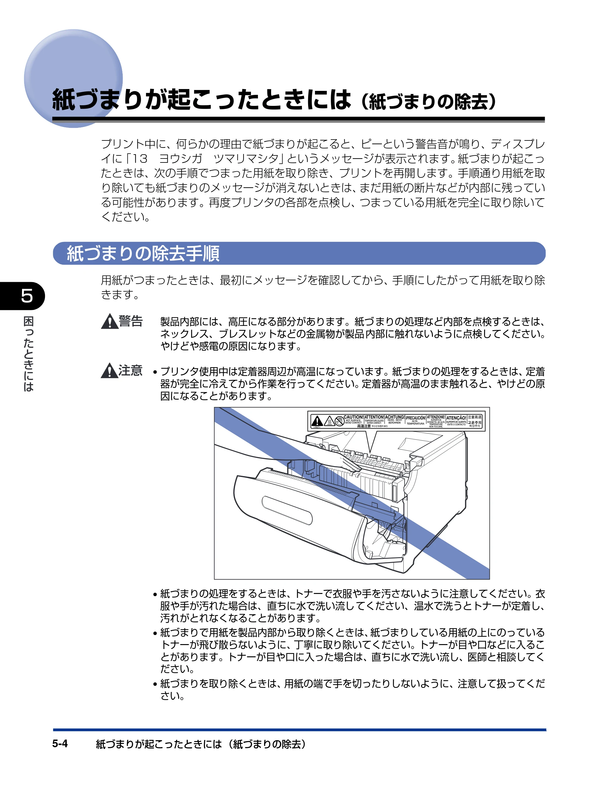 キヤノン LBP5900 ユーザーズガイド 2006年4月18日更新 （PDF形式／8.92Mバイト） — 紙づまりが起こったときには（紙づまりの除去） — 原本ページ — 270ページ