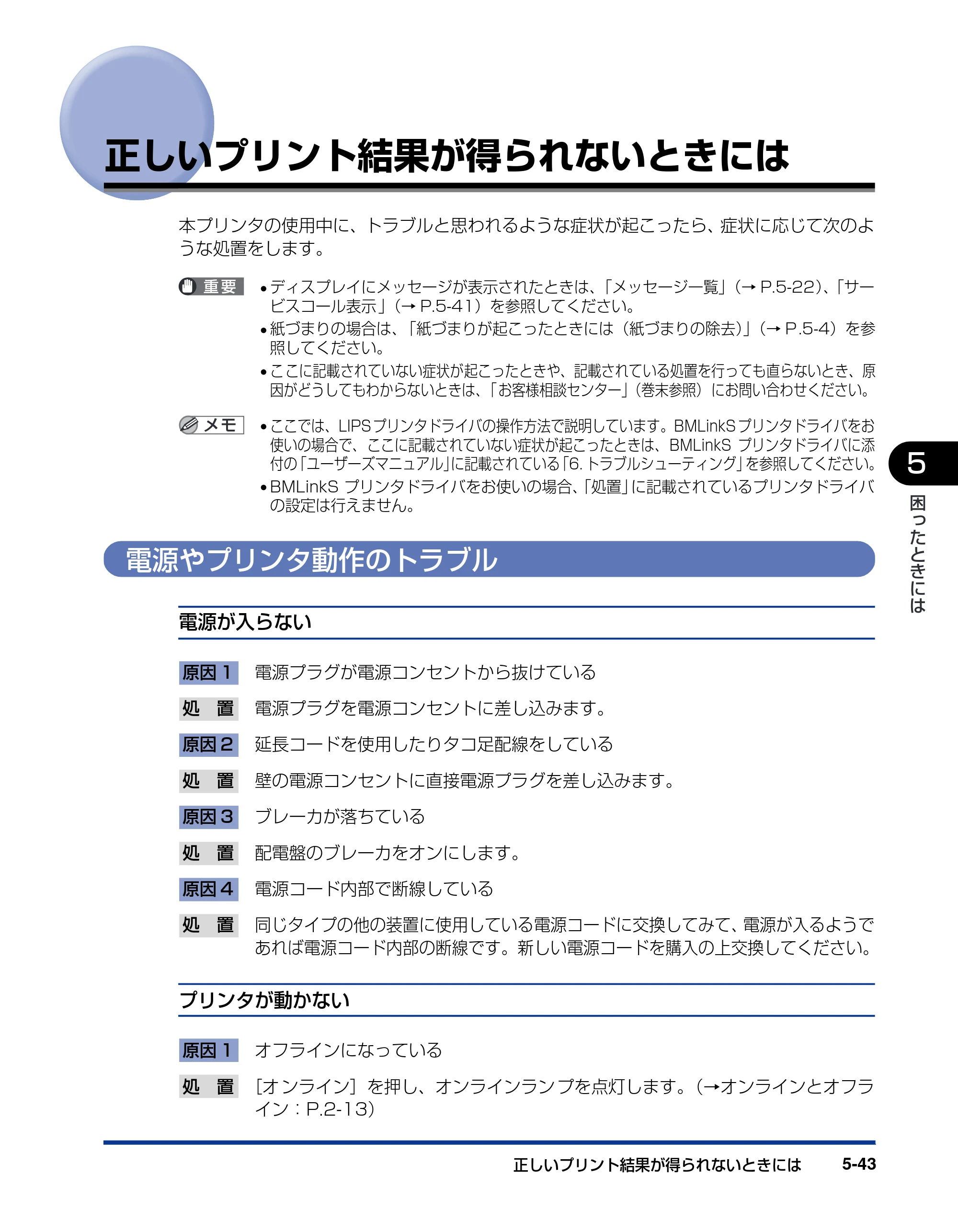 キヤノン LBP5900 ユーザーズガイド 2006年4月18日更新 （PDF形式／8.92Mバイト） — 正しいプリント結果が得られないときには — 原本ページ — 309ページ