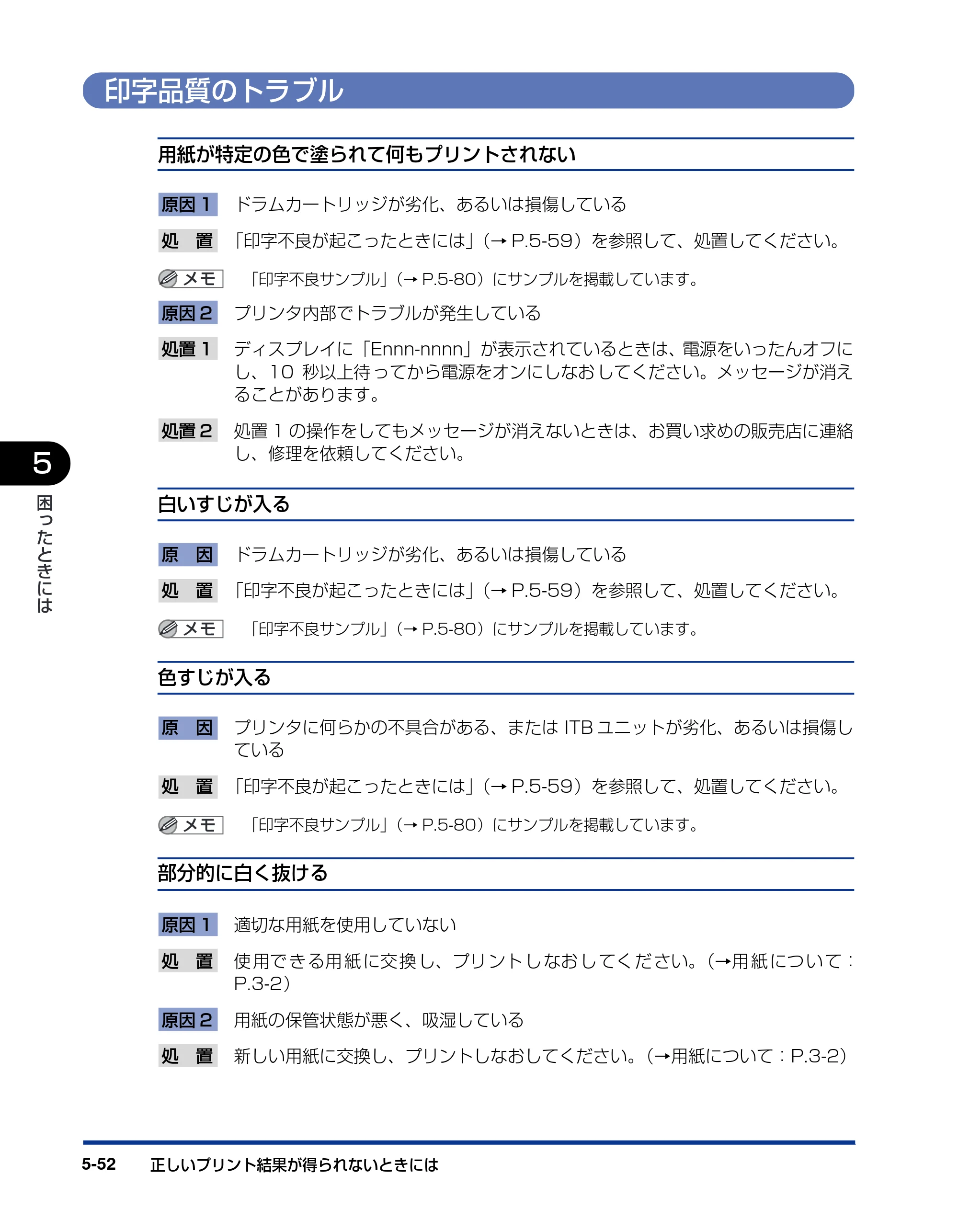 キヤノン LBP5900 ユーザーズガイド 2006年4月18日更新 （PDF形式／8.92Mバイト） — 印字品質のトラブル — 原本ページ — 318ページ