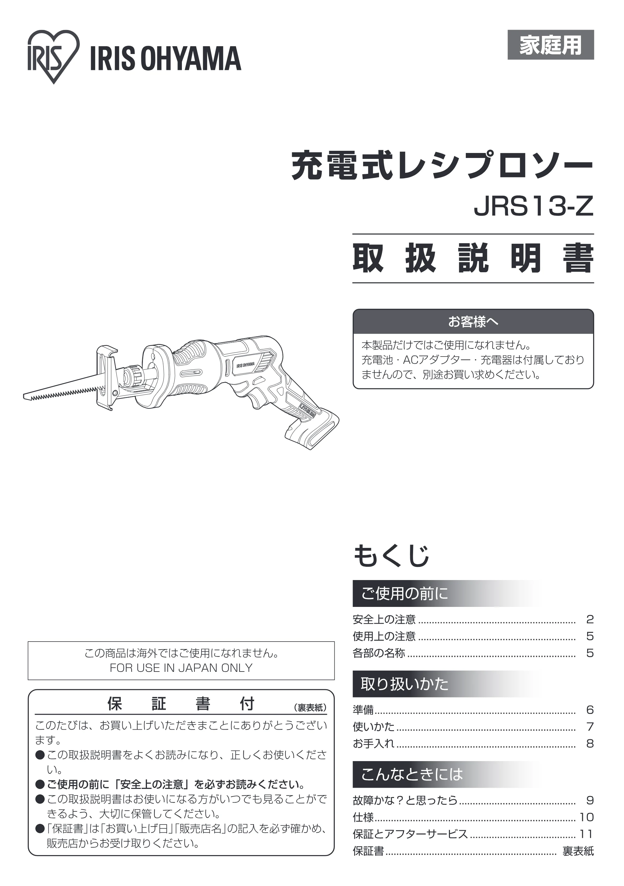 アイリスオーヤマ JRS13-Z 取扱説明書 — 原本ページ — 1ページ