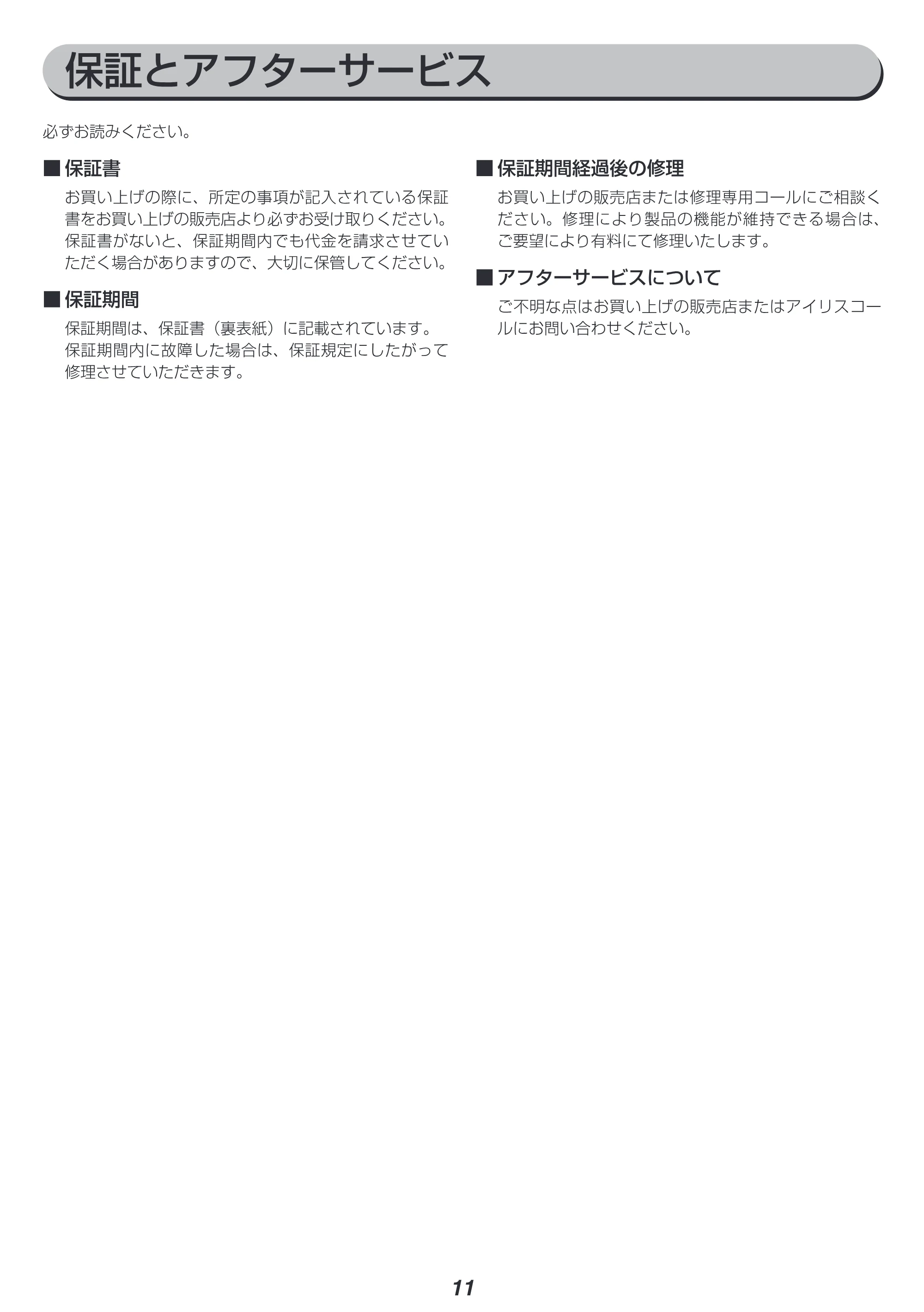 アイリスオーヤマ JRS13-Z 取扱説明書 — 原本ページ — 11ページ