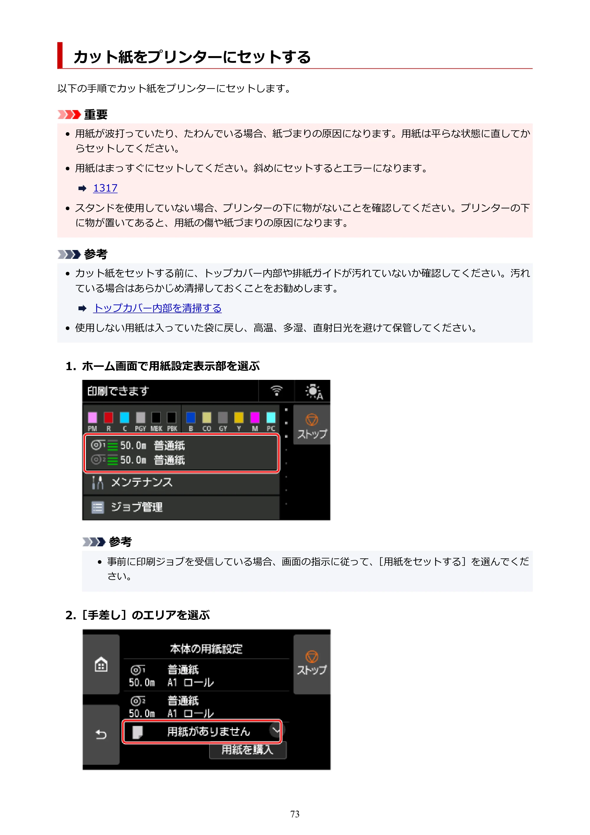 キヤノン PRO-6600・PRO-4600・PRO-2600 PRO-6600・PRO-4600・PRO-2600 （PDF） 電子マニュアル（Windows）2024年4月11日掲載（PDF：9.71MB） — カット紙をプリンターにセットする — 原本ページ — 73ページ