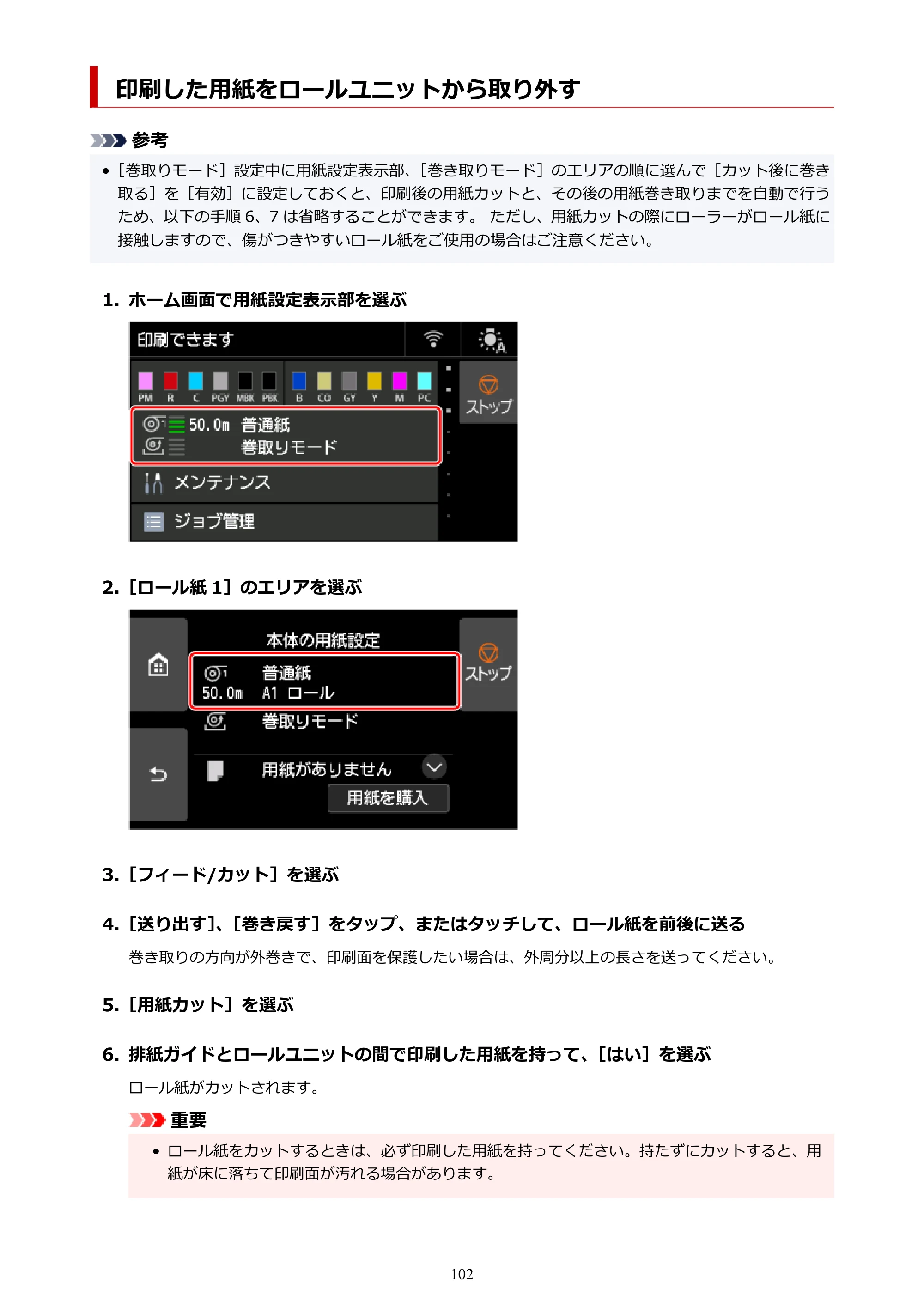 キヤノン PRO-6600・PRO-4600・PRO-2600 PRO-6600・PRO-4600・PRO-2600 （PDF） 電子マニュアル（Windows）2024年4月11日掲載（PDF：9.71MB） — 印刷した用紙をロールユニットから取り外す — 原本ページ — 102ページ