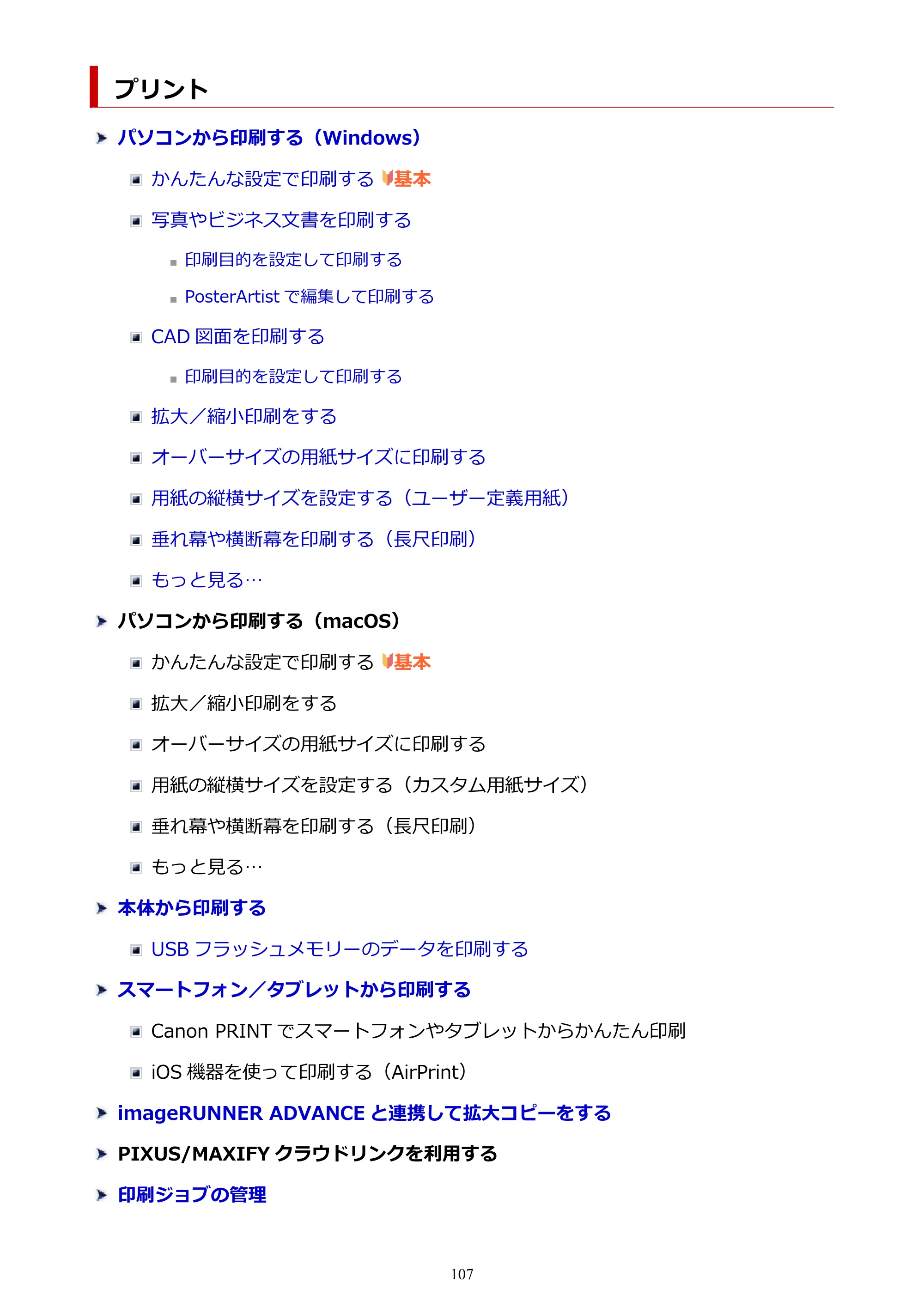 キヤノン PRO-6600・PRO-4600・PRO-2600 PRO-6600・PRO-4600・PRO-2600 （PDF） 電子マニュアル（Windows）2024年4月11日掲載（PDF：9.71MB） — プリント — 原本ページ — 107ページ