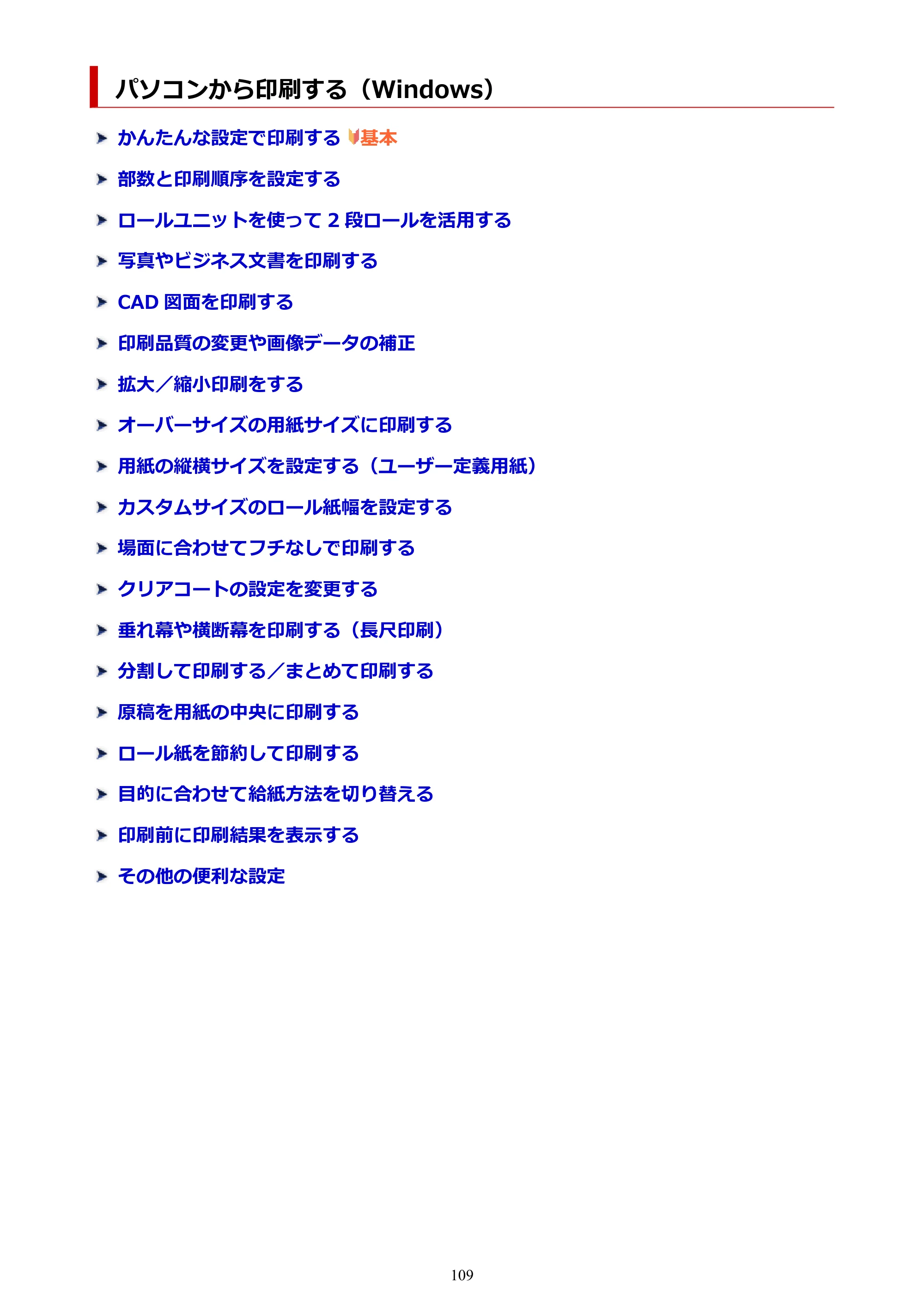 キヤノン PRO-6600・PRO-4600・PRO-2600 PRO-6600・PRO-4600・PRO-2600 （PDF） 電子マニュアル（Windows）2024年4月11日掲載（PDF：9.71MB） — パソコンから印刷する（Windows） — 原本ページ — 109ページ