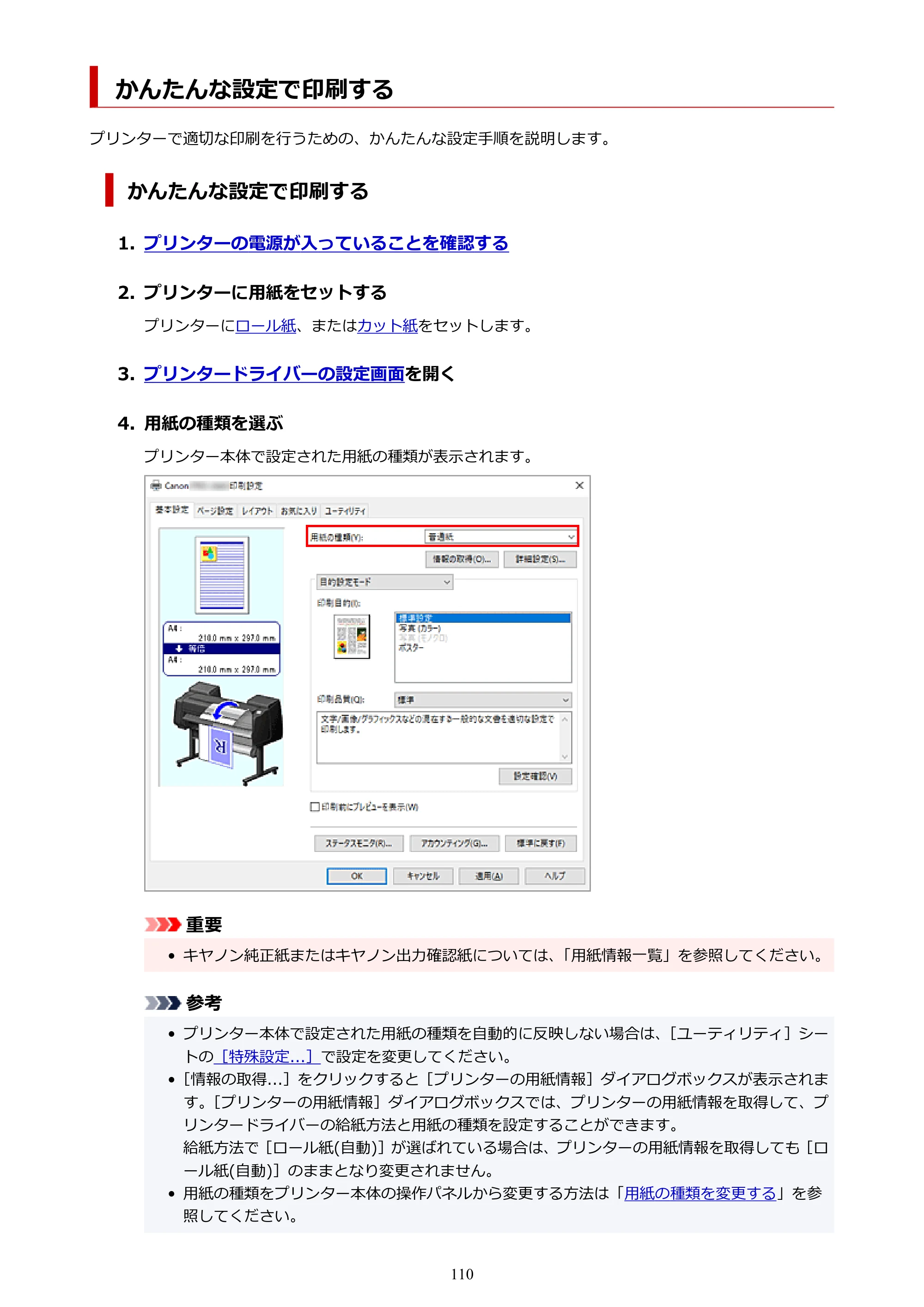 キヤノン PRO-6600・PRO-4600・PRO-2600 PRO-6600・PRO-4600・PRO-2600 （PDF） 電子マニュアル（Windows）2024年4月11日掲載（PDF：9.71MB） — かんたんな設定で印刷する — 原本ページ — 110ページ