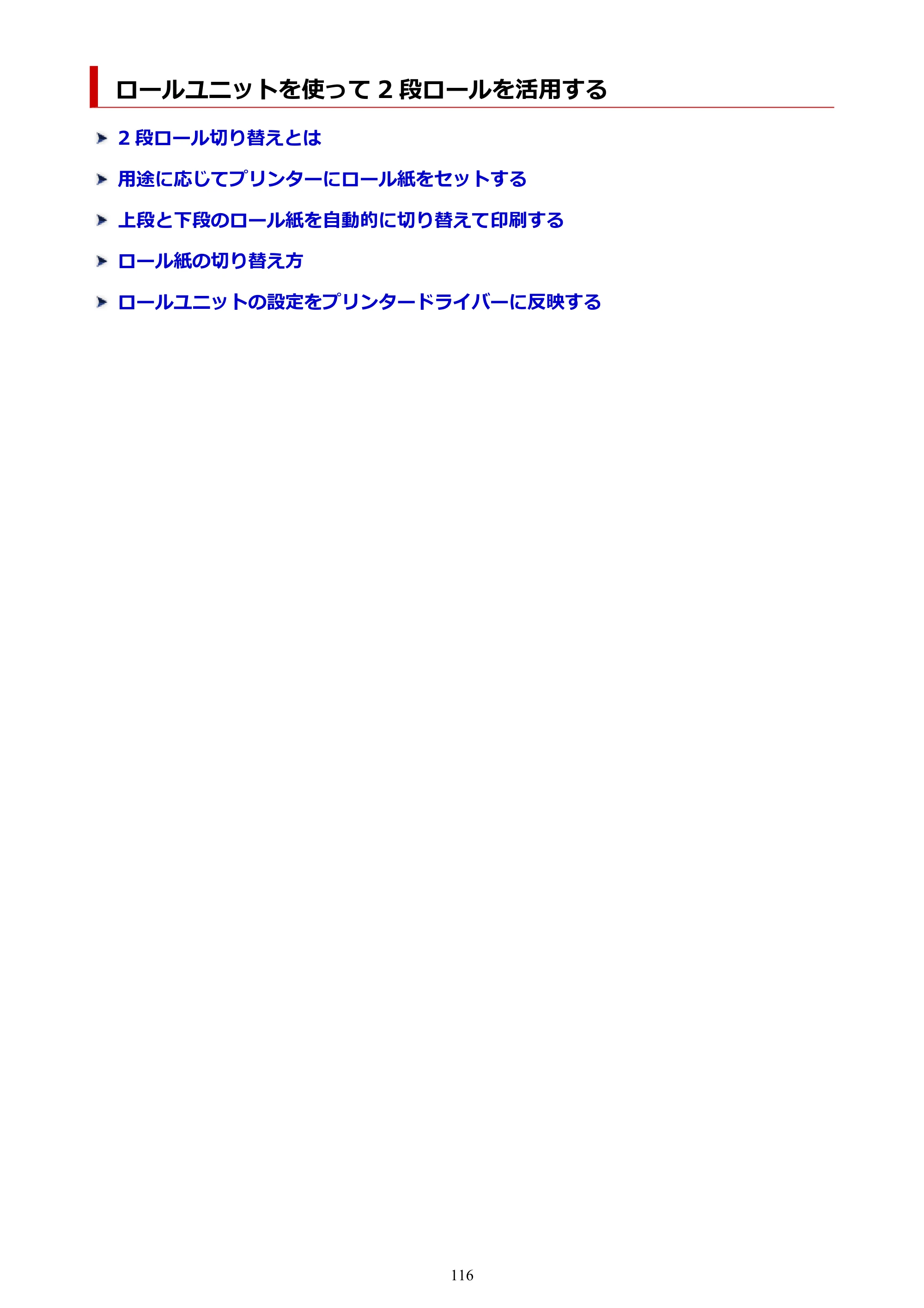 キヤノン PRO-6600・PRO-4600・PRO-2600 PRO-6600・PRO-4600・PRO-2600 （PDF） 電子マニュアル（Windows）2024年4月11日掲載（PDF：9.71MB） — ロールユニットを使って 2 段ロールを活用する — 原本ページ — 116ページ