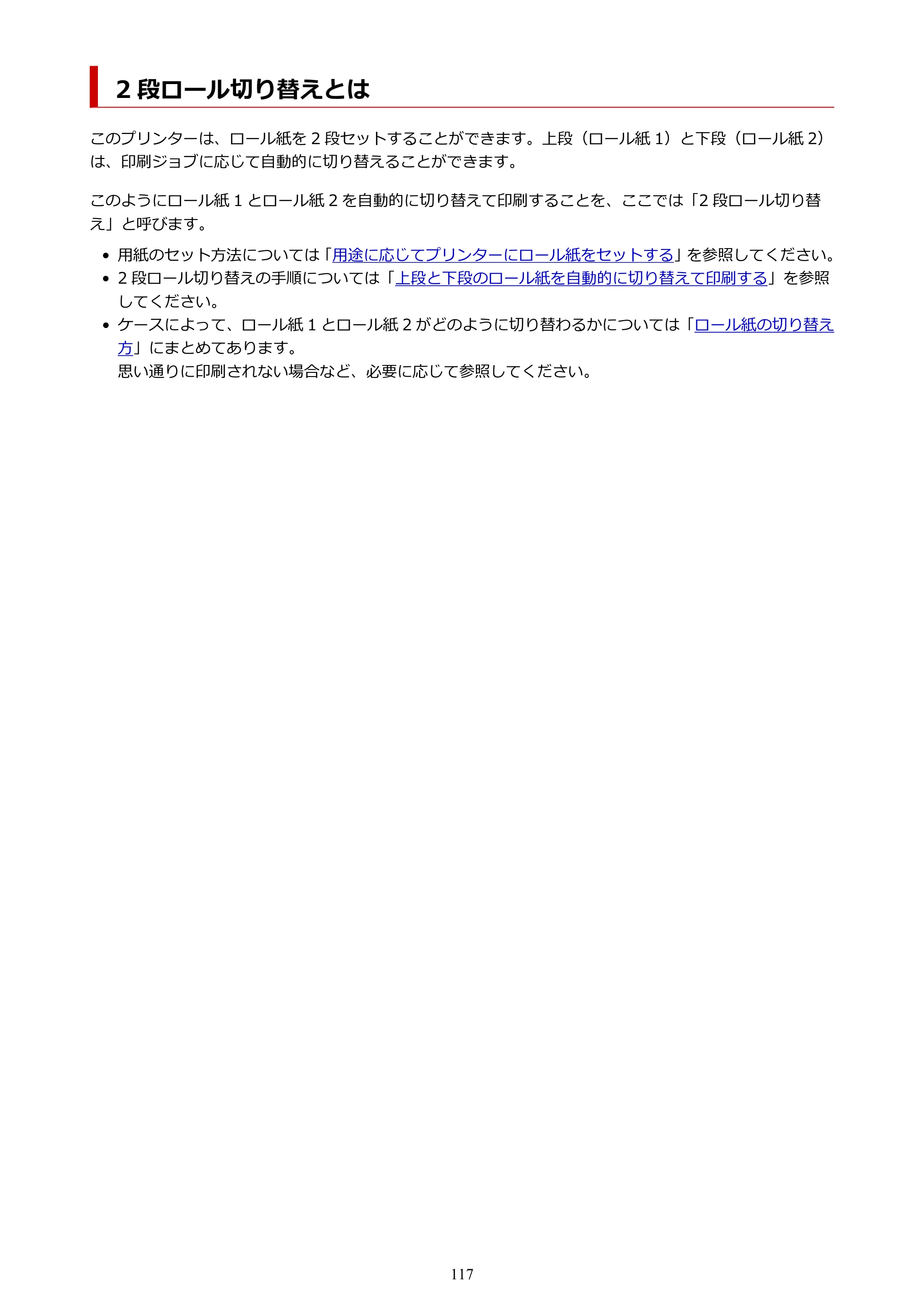 キヤノン PRO-6600・PRO-4600・PRO-2600 PRO-6600・PRO-4600・PRO-2600 （PDF） 電子マニュアル（Windows）2024年4月11日掲載（PDF：9.71MB） — 2 段ロール切り替えとは — 原本ページ — 117ページ