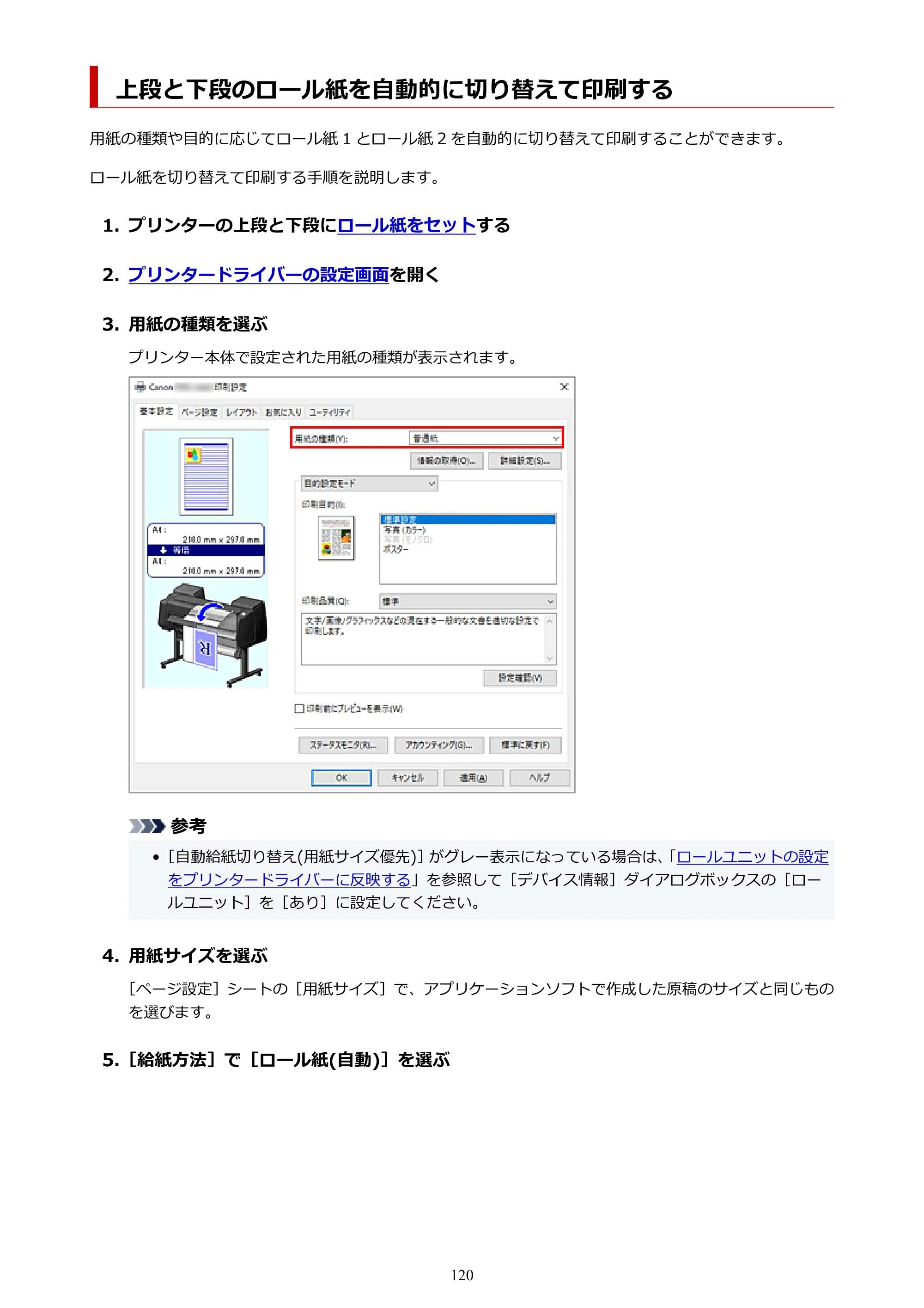 キヤノン PRO-6600・PRO-4600・PRO-2600 PRO-6600・PRO-4600・PRO-2600 （PDF） 電子マニュアル（Windows）2024年4月11日掲載（PDF：9.71MB） — 上段と下段のロール紙を自動的に切り替えて印刷する — 原本ページ — 120ページ