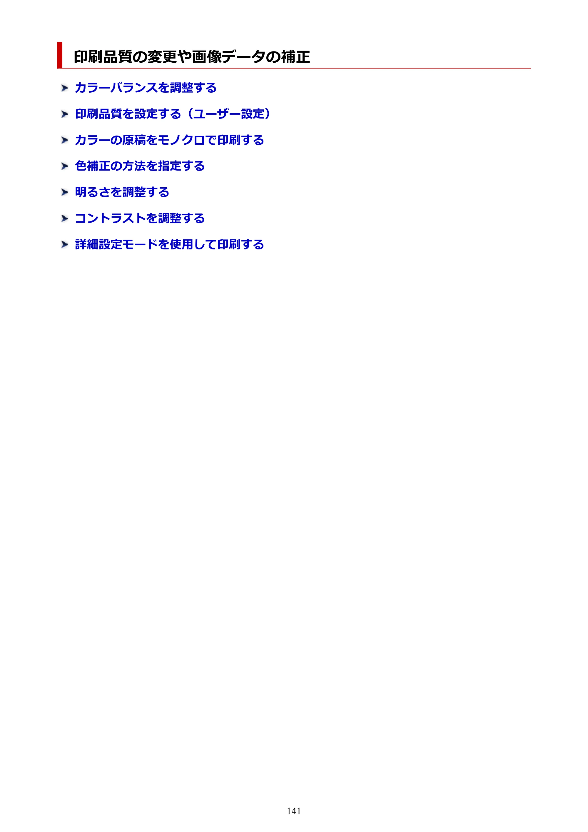 キヤノン PRO-6600・PRO-4600・PRO-2600 PRO-6600・PRO-4600・PRO-2600 (PDF) 電子マニュアル(Windows)2024年4月11日掲載(PDF:9.71MB) — 印刷品質の変更や画像データの補正 — 原本ページ — 141ページ