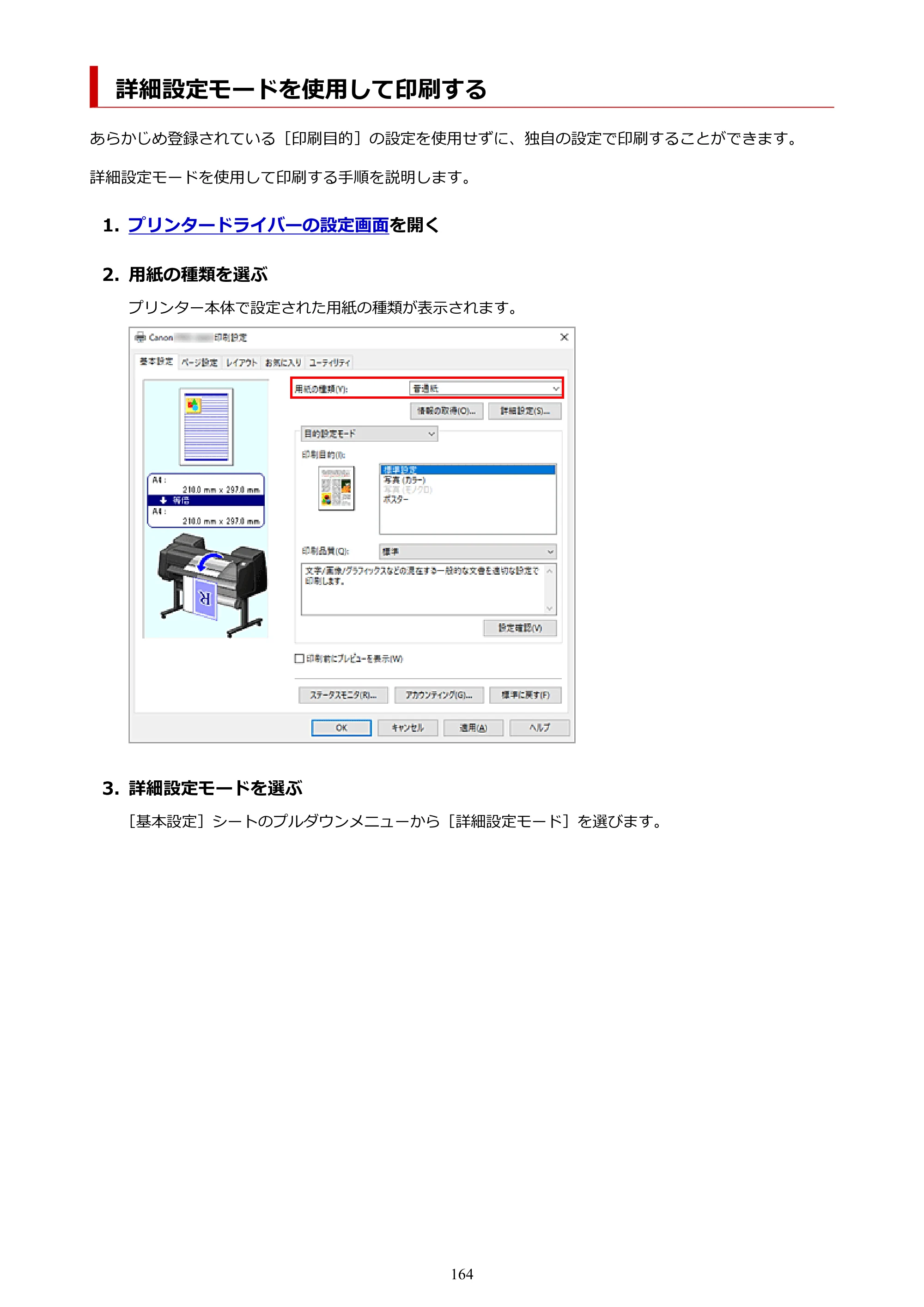 キヤノン PRO-6600・PRO-4600・PRO-2600 PRO-6600・PRO-4600・PRO-2600 （PDF） 電子マニュアル（Windows）2024年4月11日掲載（PDF：9.71MB） — 詳細設定モードを使用して印刷する — 原本ページ — 164ページ