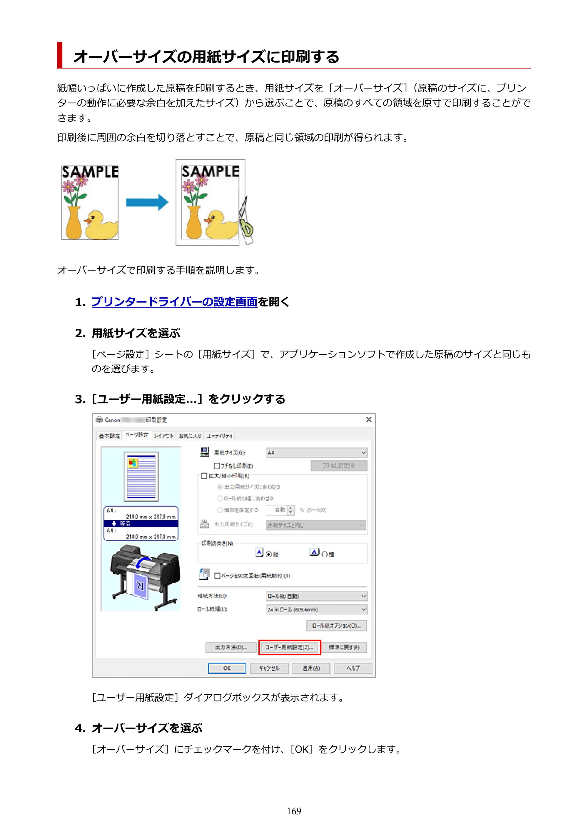キヤノン PRO-6600・PRO-4600・PRO-2600 PRO-6600・PRO-4600・PRO-2600 （PDF） 電子マニュアル（Windows）2024年4月11日掲載（PDF：9.71MB） — オーバーサイズの用紙サイズに印刷する — 原本ページ — 169ページ
