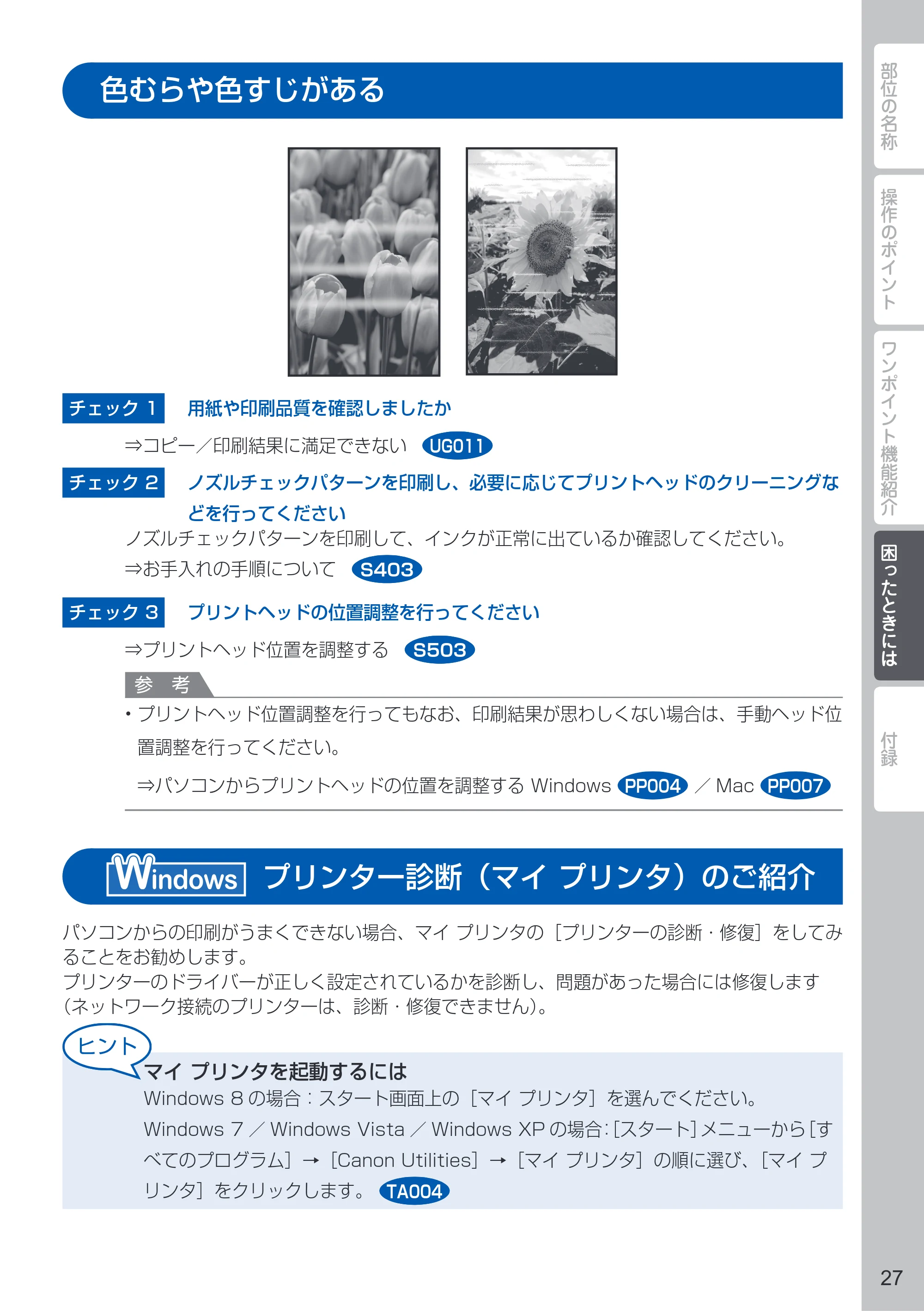 キヤノン PIXUS MG3530 PIXUS 早わかり（PDF：4.79MB） — 色むらや色すじがある — 原本ページ — 29ページ