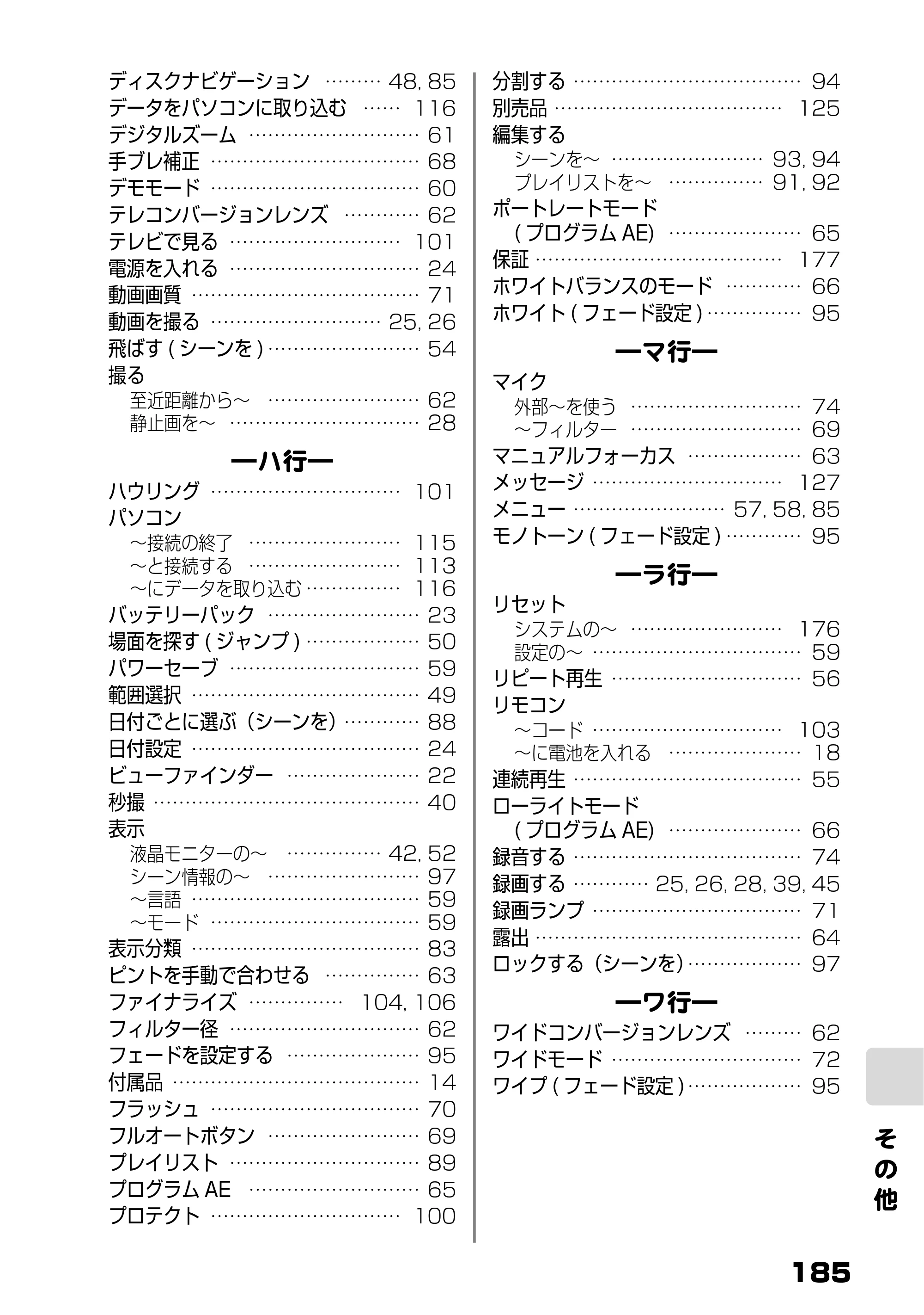 日立 DZ-BD9H 取扱説明書 — ―ワ行― ワイドコンバージョンレンズ……… 62 ワイドモード………………………… 72 ワイプ( フェード設定)……………… 95 — 原本ページ — 129ページ