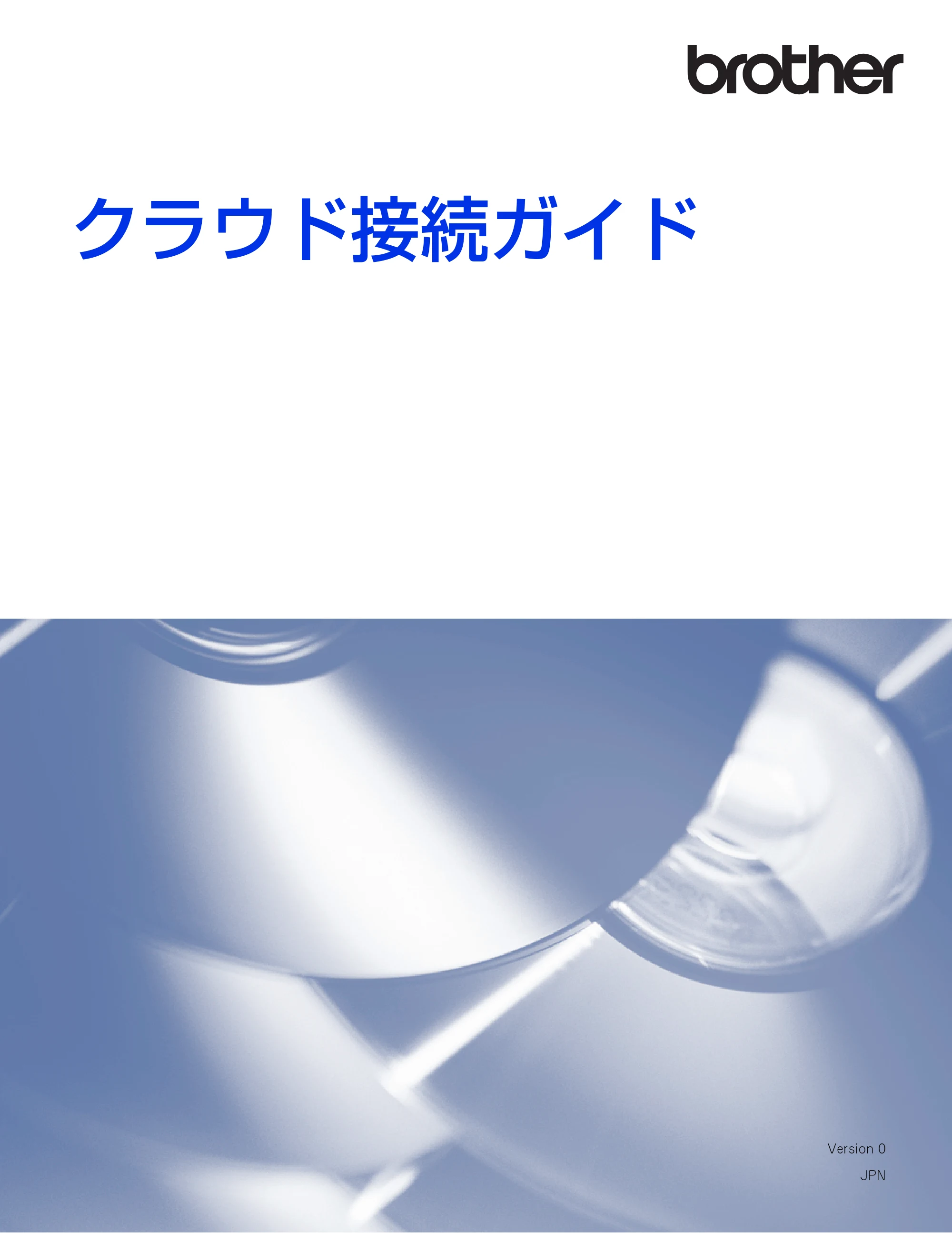 ブラザー DCP-9020CDW / MFC-9340CDW クラウド接続ガイド — 原本ページ — 1ページ