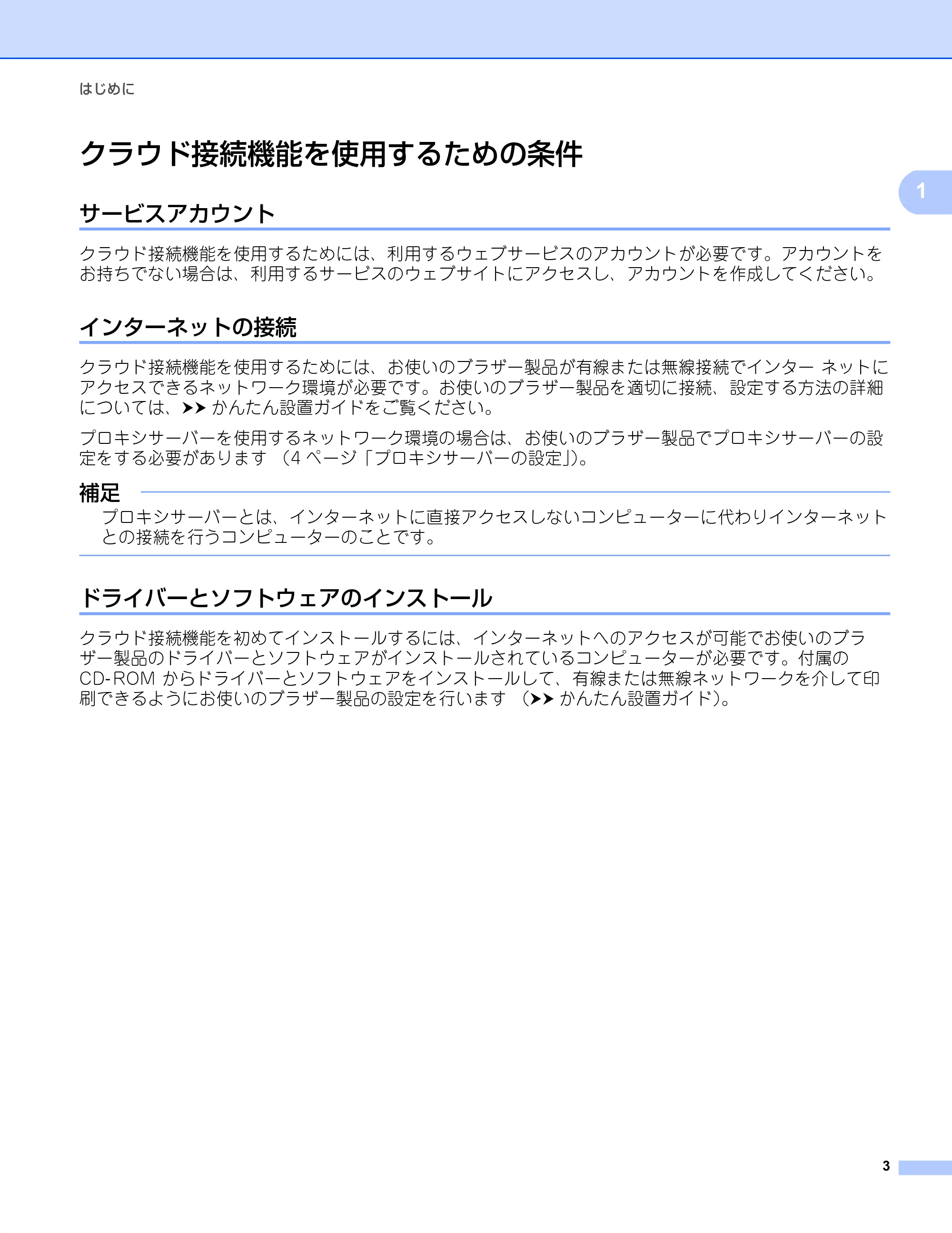 ブラザー DCP-9020CDW / MFC-9340CDW クラウド接続ガイド — クラウド接続機能を使用するための条件 — 原本ページ — 6ページ
