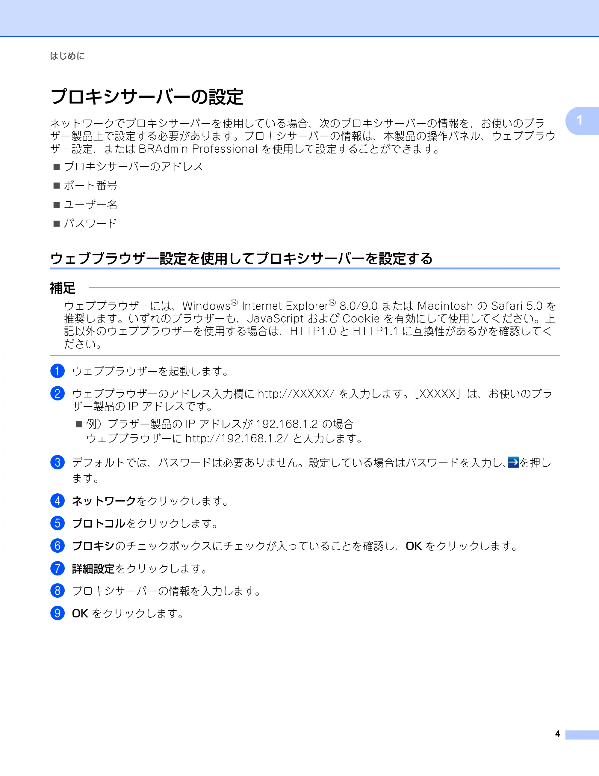 ブラザー DCP-9020CDW / MFC-9340CDW クラウド接続ガイド — プロキシサーバーの設定 — 原本ページ — 7ページ