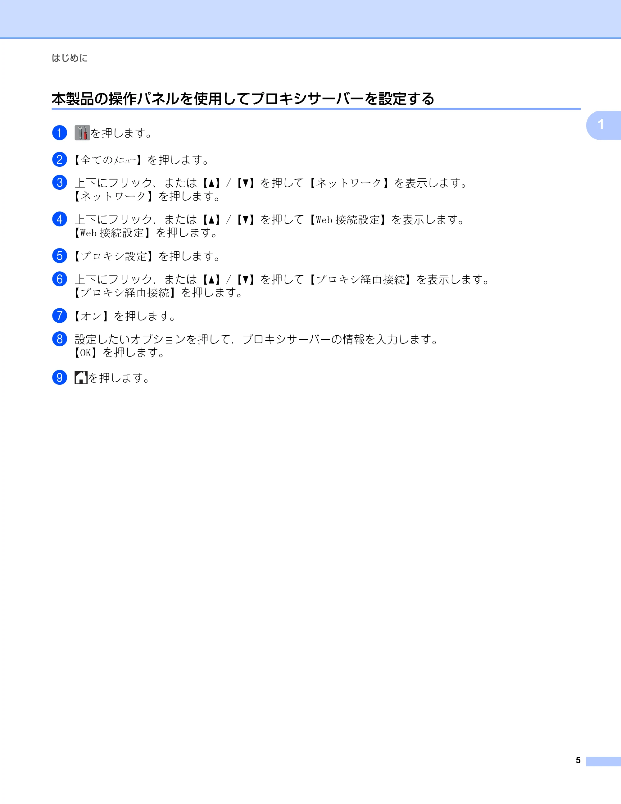 ブラザー DCP-9020CDW / MFC-9340CDW クラウド接続ガイド — 本製品の操作パネルを使用してプロキシサーバーを設定する — 原本ページ — 8ページ