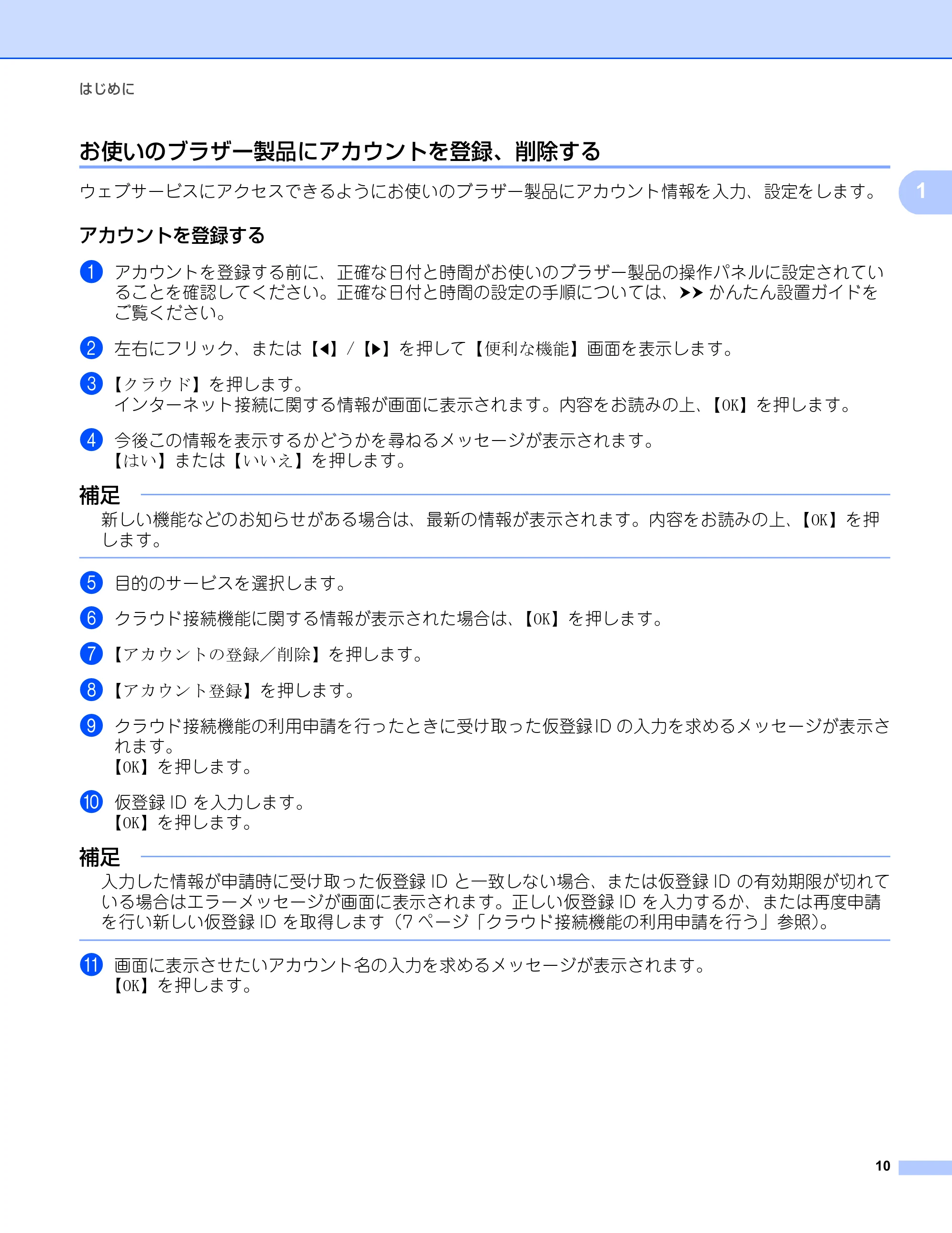 ブラザー DCP-9020CDW / MFC-9340CDW クラウド接続ガイド — お使いのブラザー製品にアカウントを登録、削除する — 原本ページ — 13ページ