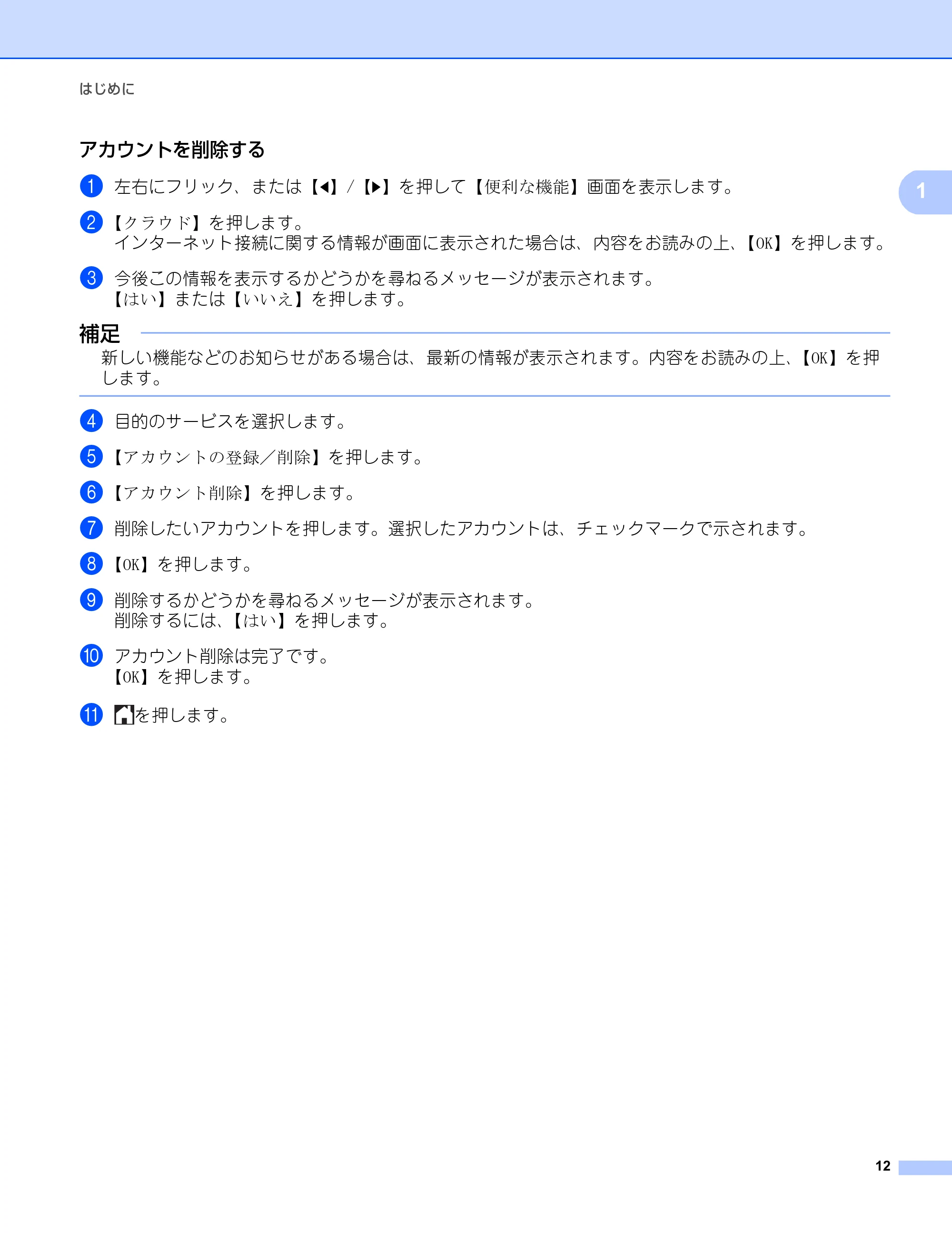ブラザー DCP-9020CDW / MFC-9340CDW クラウド接続ガイド — アカウントを削除する — 原本ページ — 15ページ
