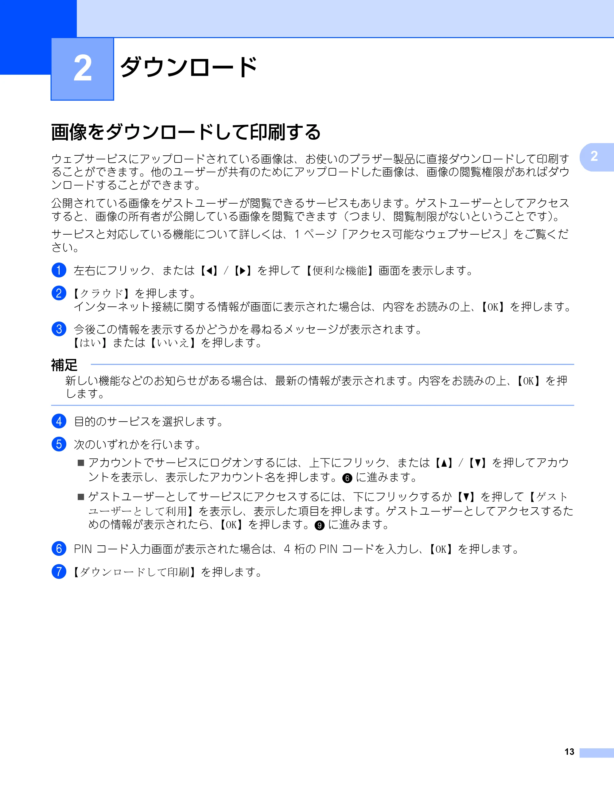 ブラザー DCP-9020CDW / MFC-9340CDW クラウド接続ガイド — 2 ダウンロード — 原本ページ — 16ページ