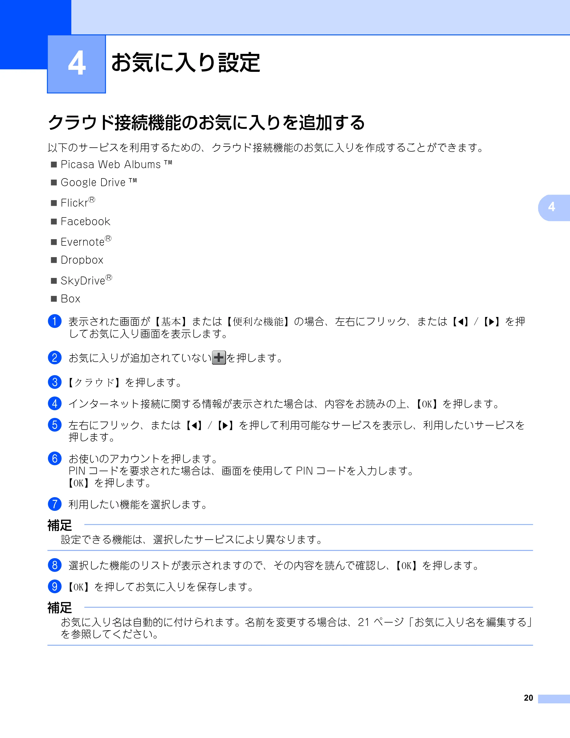 ブラザー DCP-9020CDW / MFC-9340CDW クラウド接続ガイド — 4 お気に入り設定 — 原本ページ — 23ページ