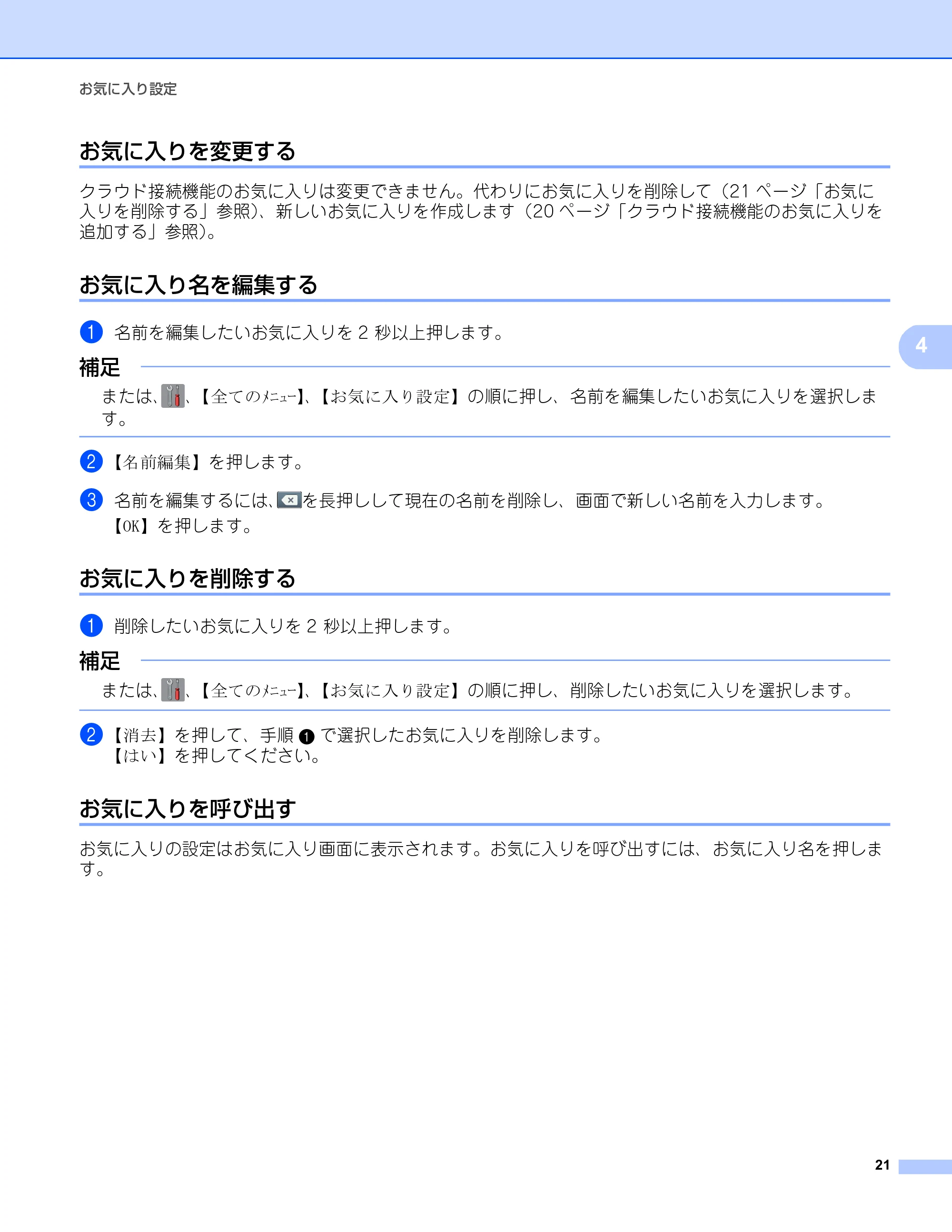 ブラザー DCP-9020CDW / MFC-9340CDW クラウド接続ガイド — お気に入りを変更する — 原本ページ — 24ページ