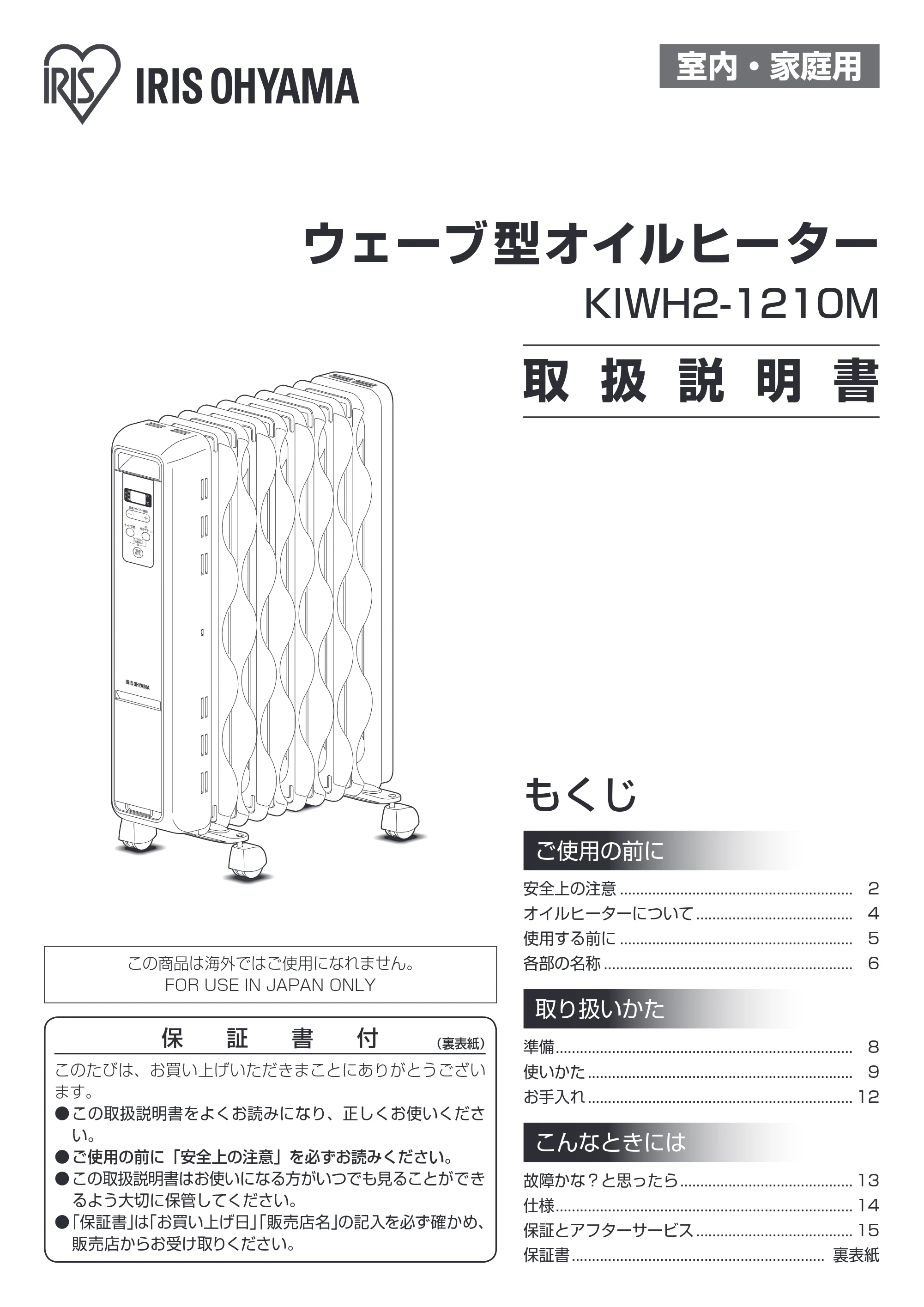 アイリスオーヤマ KIWH2-1210M 取扱説明書 — 原本ページ — 1ページ