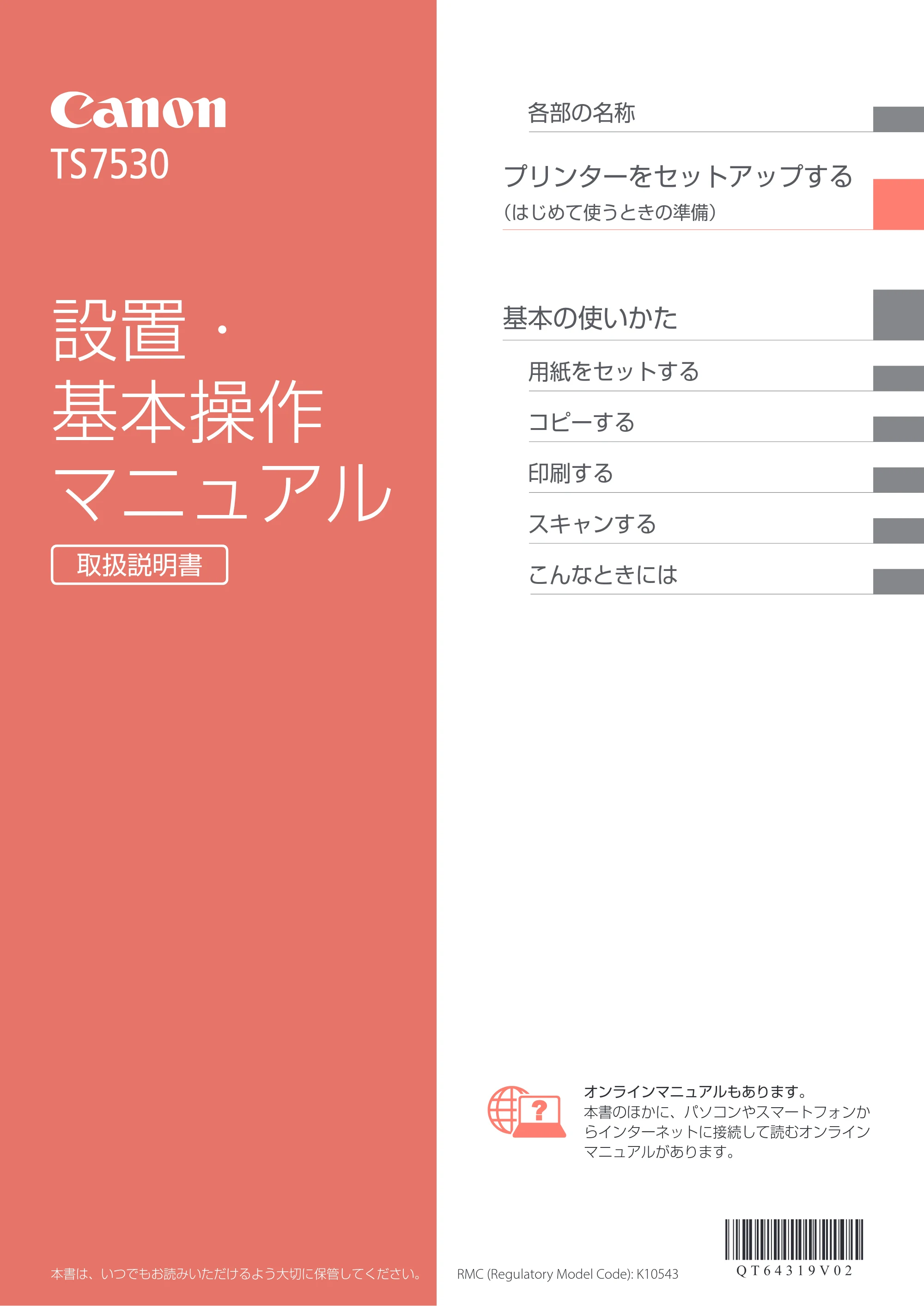 キヤノン PIXUS TS7530 設置・基本操作マニュアル 2021年10月27日掲載（PDF：5.77MB） — 原本ページ — 1ページ
