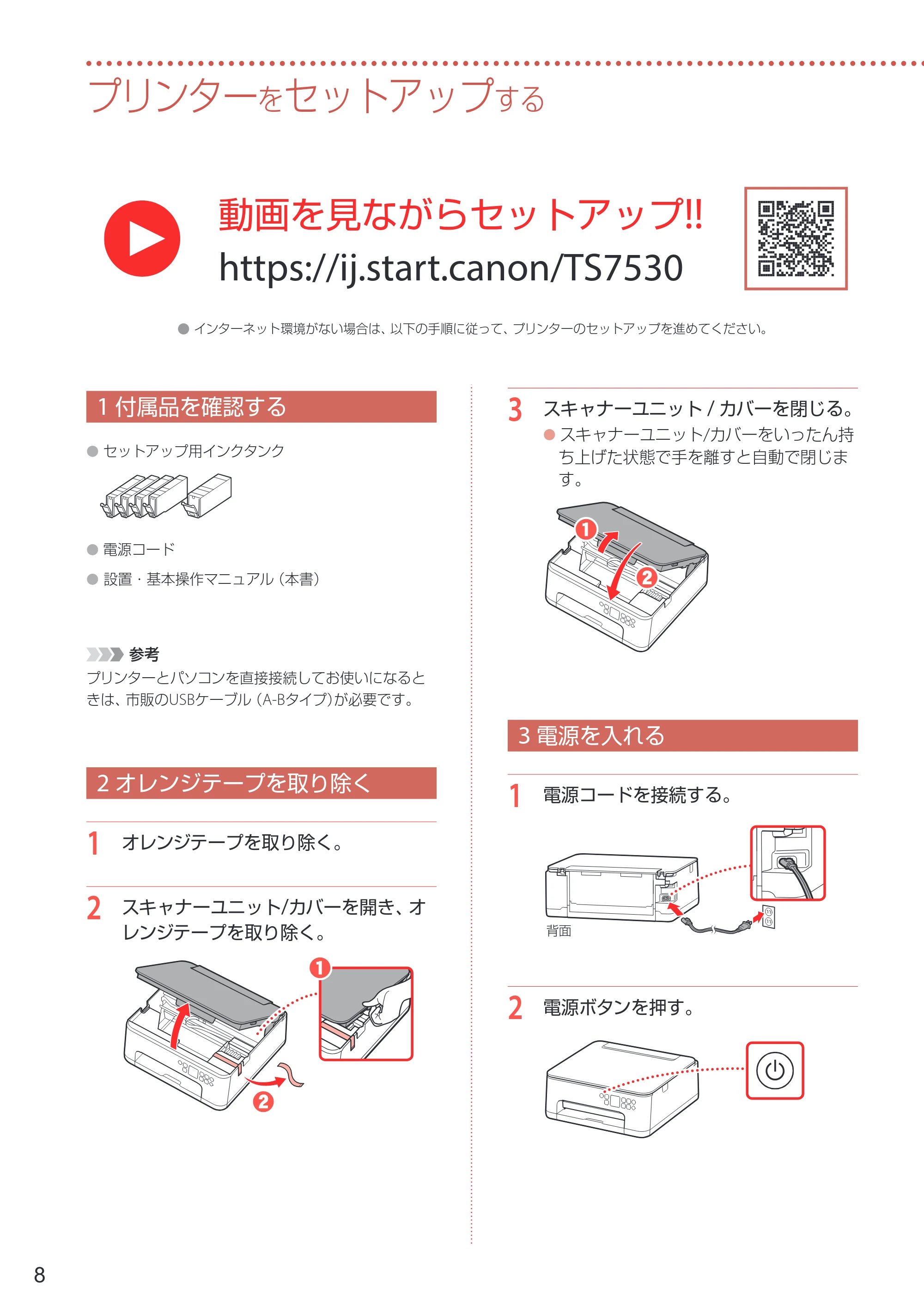 キヤノン PIXUS TS7530 設置・基本操作マニュアル 2021年10月27日掲載（PDF：5.77MB） — プリンターをセットアップする — 原本ページ — 10ページ