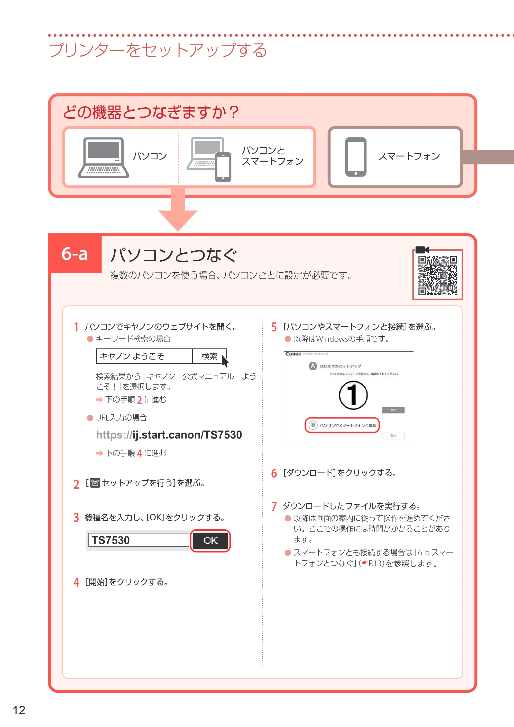 キヤノン PIXUS TS7530 設置・基本操作マニュアル 2021年10月27日掲載（PDF：5.77MB） — 6-a パソコンとつなぐ — 原本ページ — 14ページ