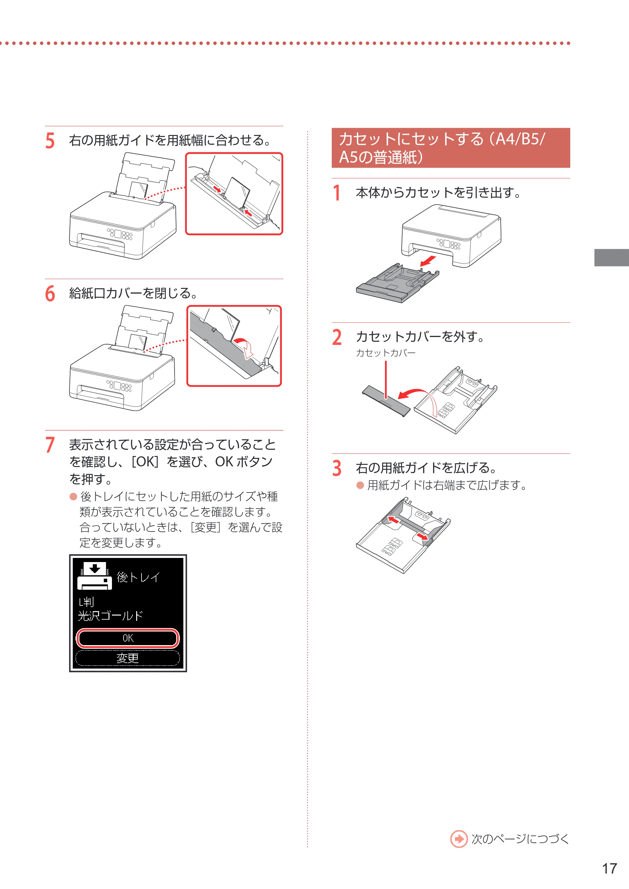 キヤノン PIXUS TS7530 設置・基本操作マニュアル 2021年10月27日掲載（PDF：5.77MB） — カセットにセットする（A4/B5/A5の普通紙） — 原本ページ — 19ページ