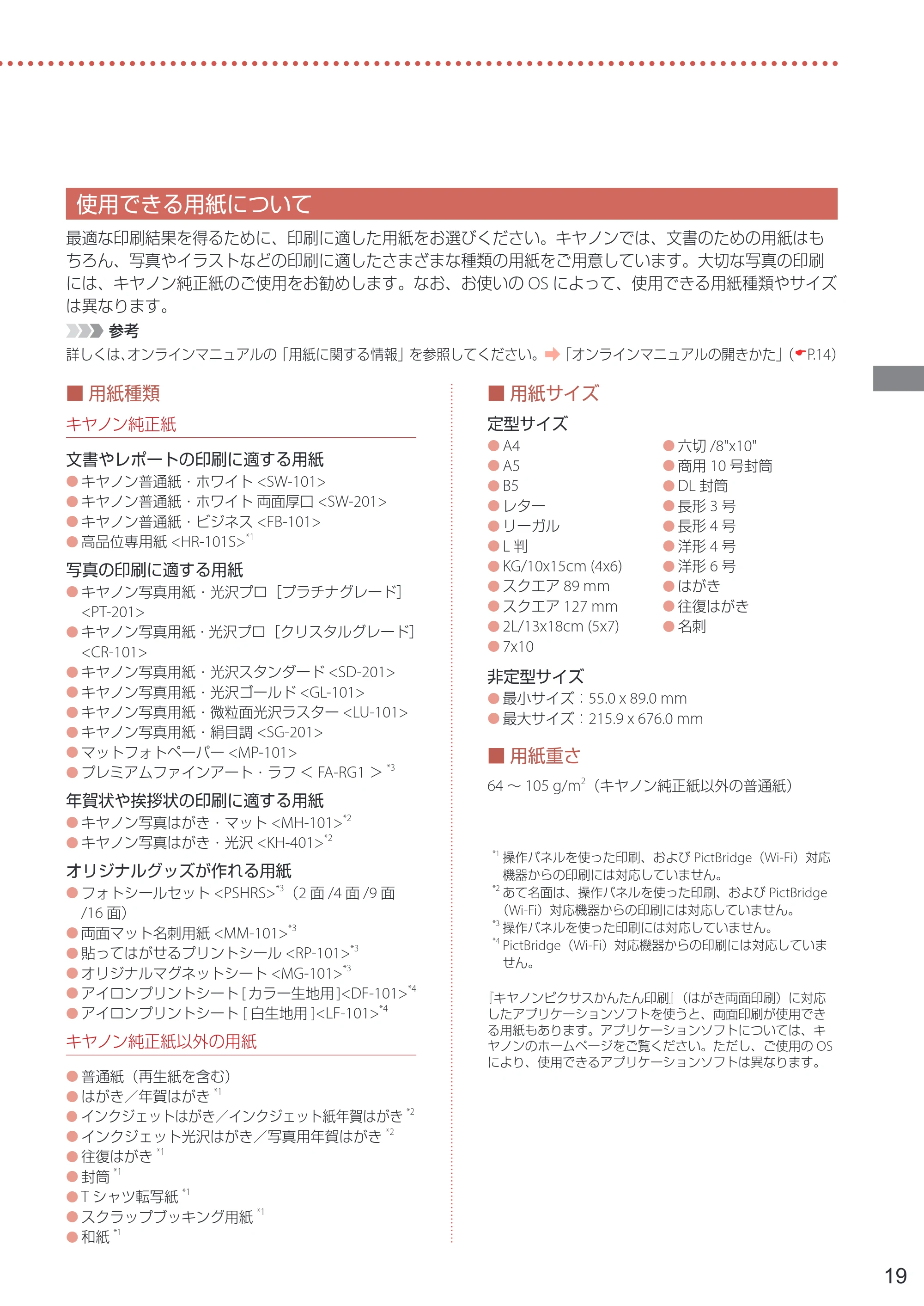 キヤノン PIXUS TS7530 設置・基本操作マニュアル 2021年10月27日掲載（PDF：5.77MB） — 使用できる用紙について — 原本ページ — 21ページ