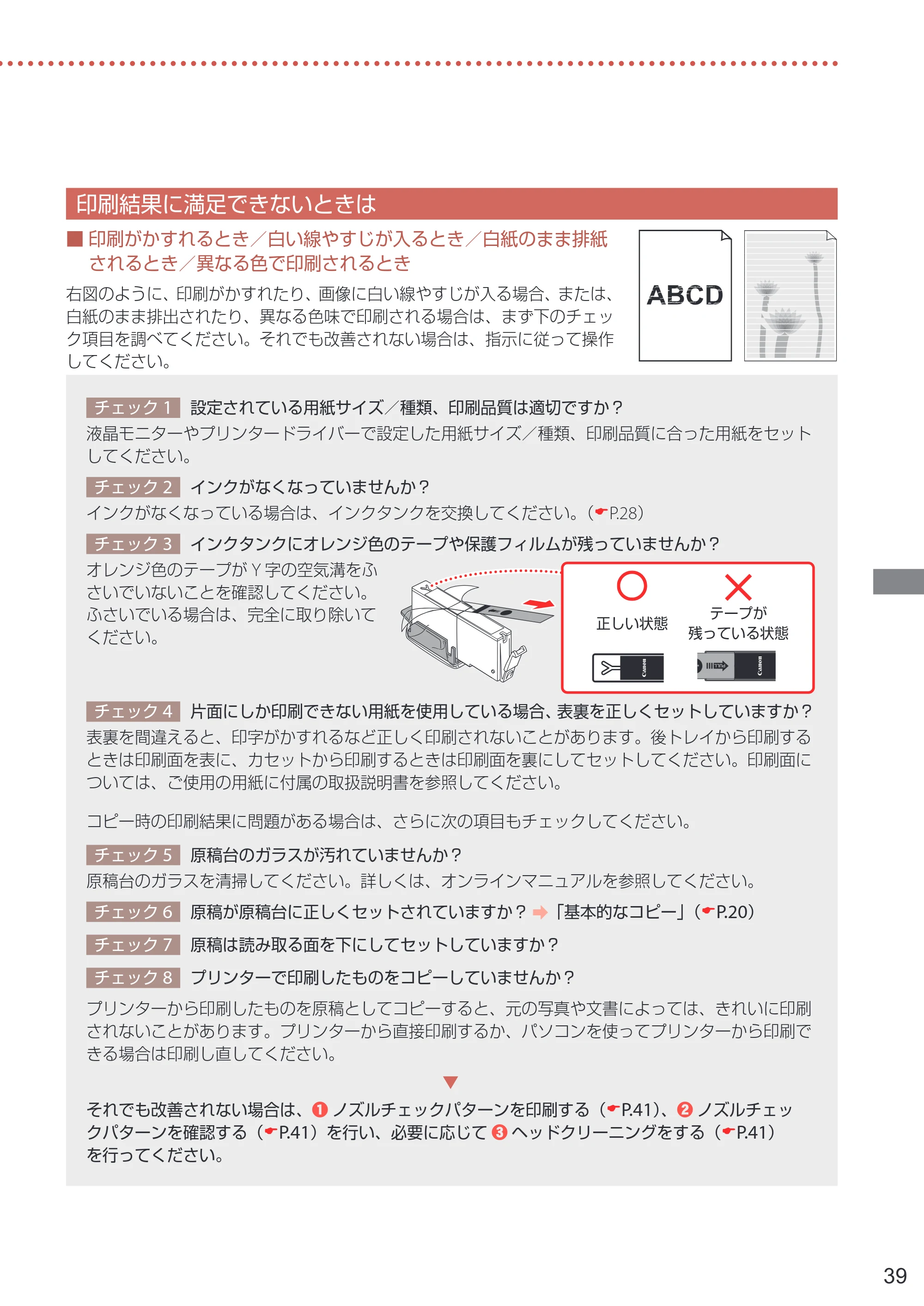 キヤノン PIXUS TS7530 設置・基本操作マニュアル 2021年10月27日掲載（PDF：5.77MB） — 印刷結果に満足できないときは — 原本ページ — 41ページ